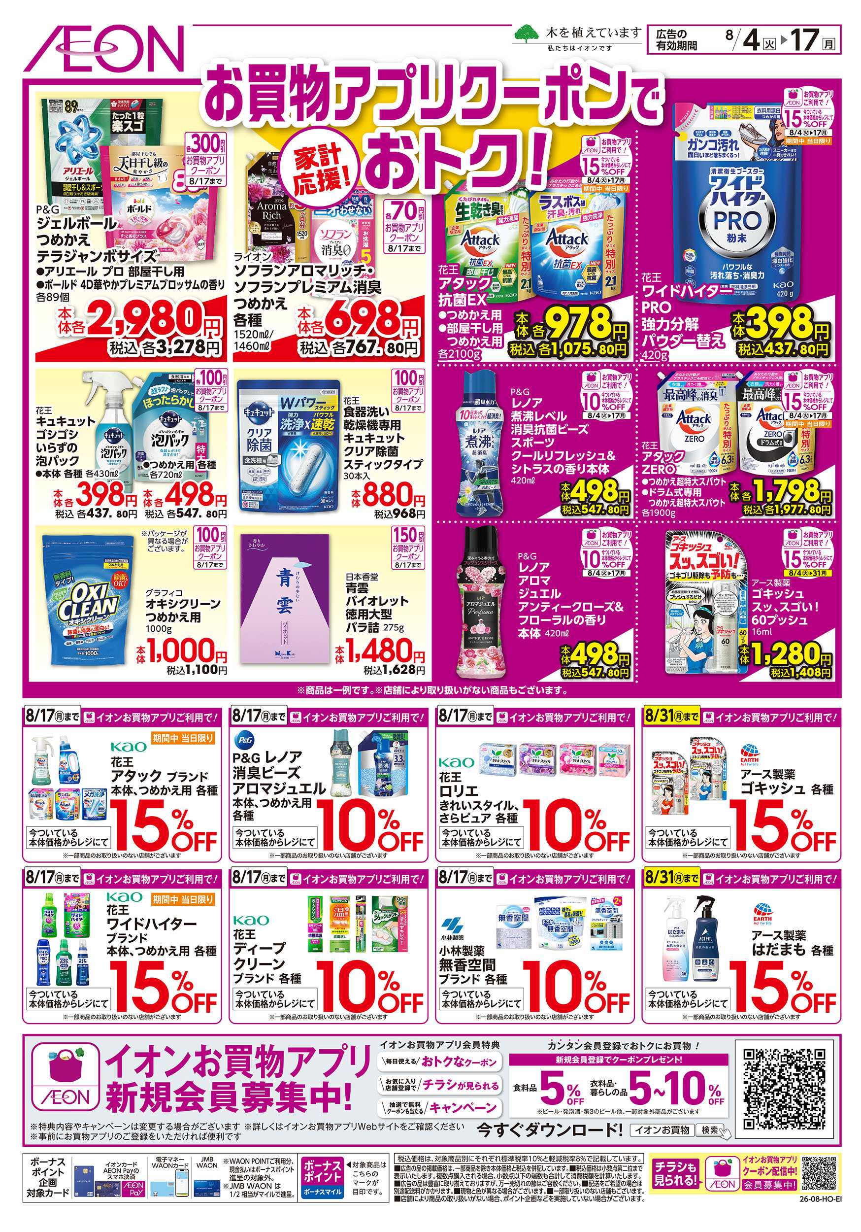 イオン 8/4号　お買物アプリクーポンでおトク！