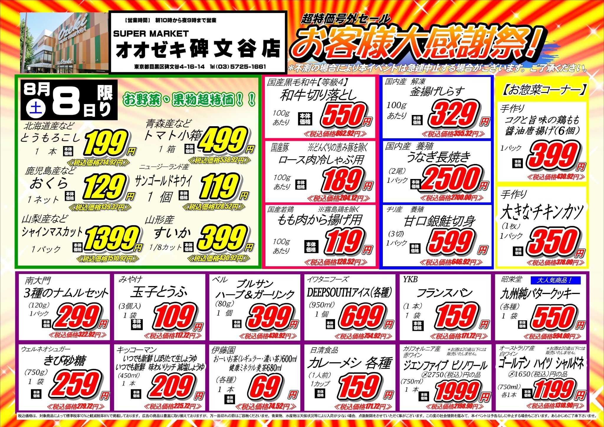 オオゼキ 【碑文谷店】8月8日(土)9日(日)　お客様感謝祭セール開催！