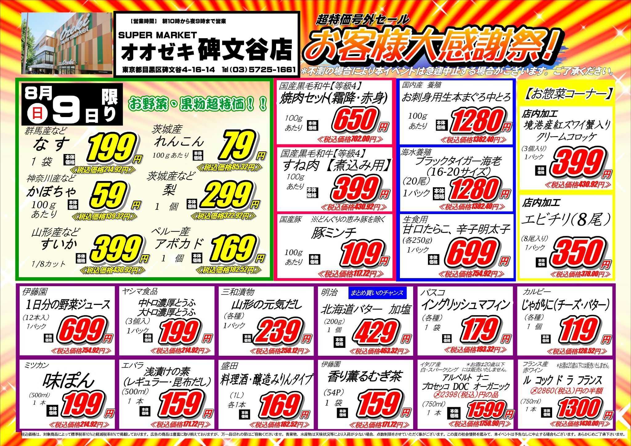 オオゼキ 【碑文谷店】8月8日(土)9日(日)　お客様感謝祭セール開催！
