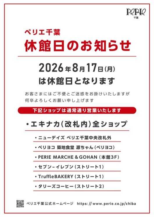 ペリエ 8/17休館日のお知らせ