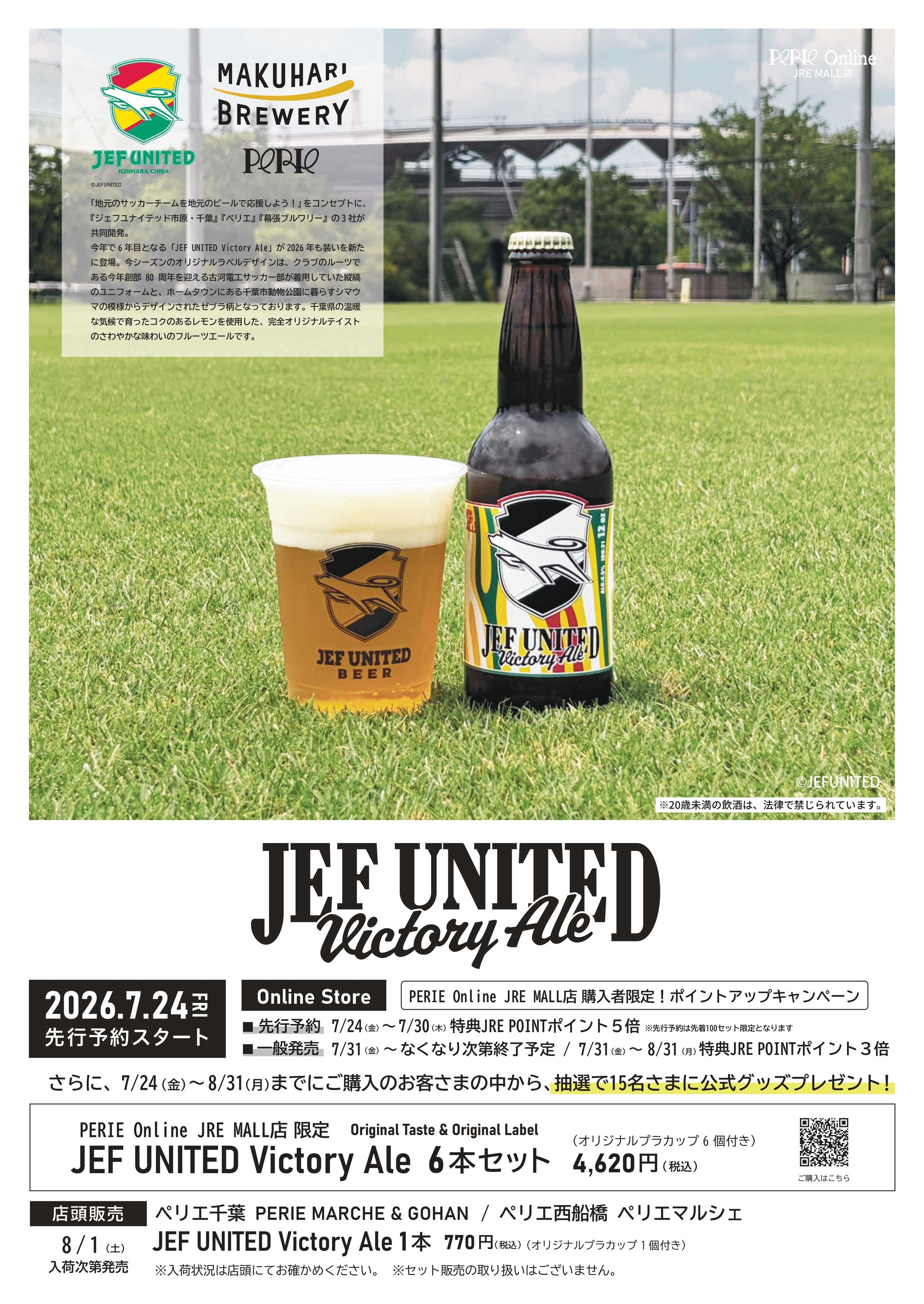 ペリエ ジェフユナイテッド市原・千葉オリジナルテイストクラフトビール 「JEF UNITED Victory Ale」発売！