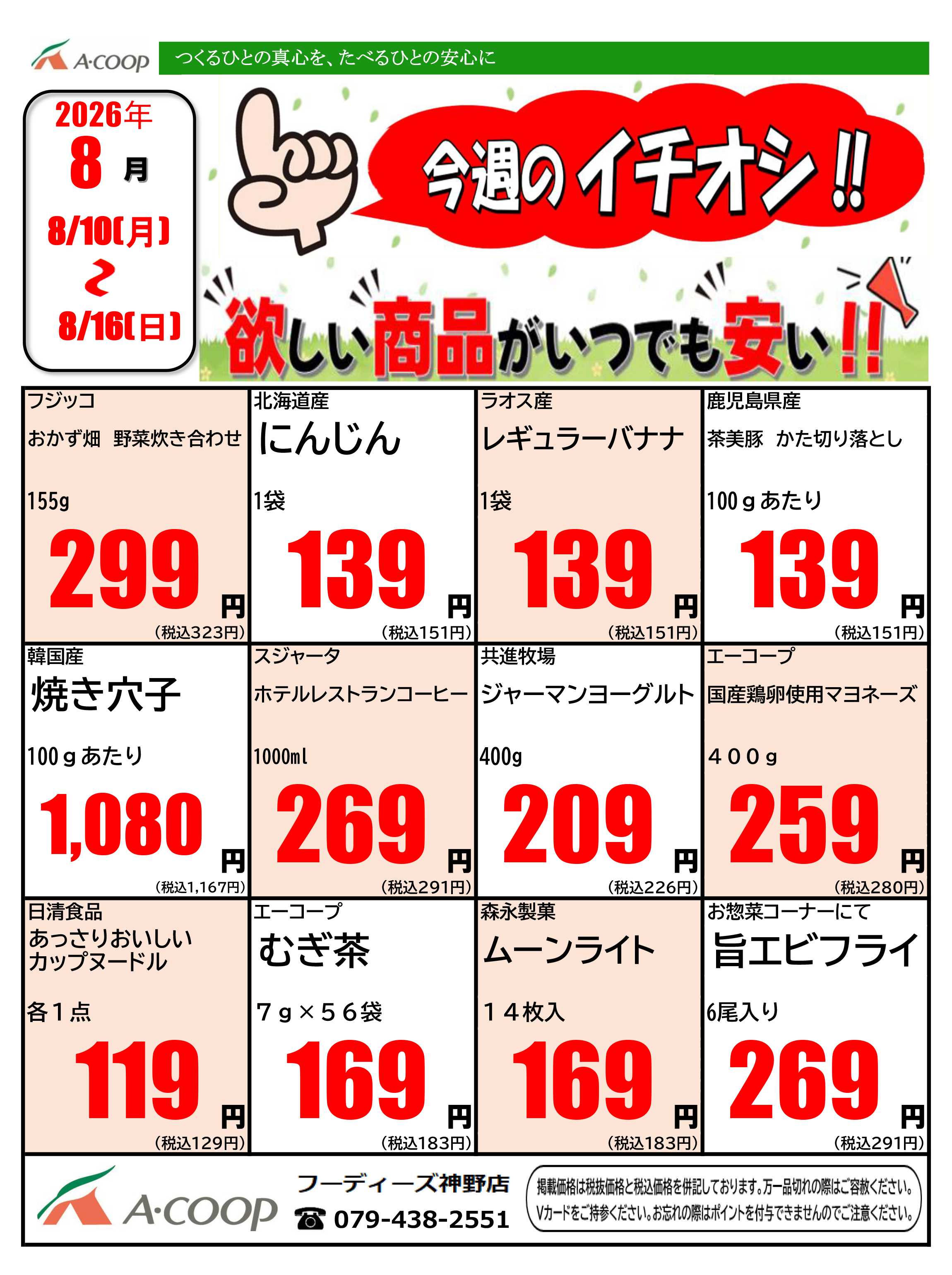 JA全農Aコープ 近畿・東海エリア 今週のイチオシ企画