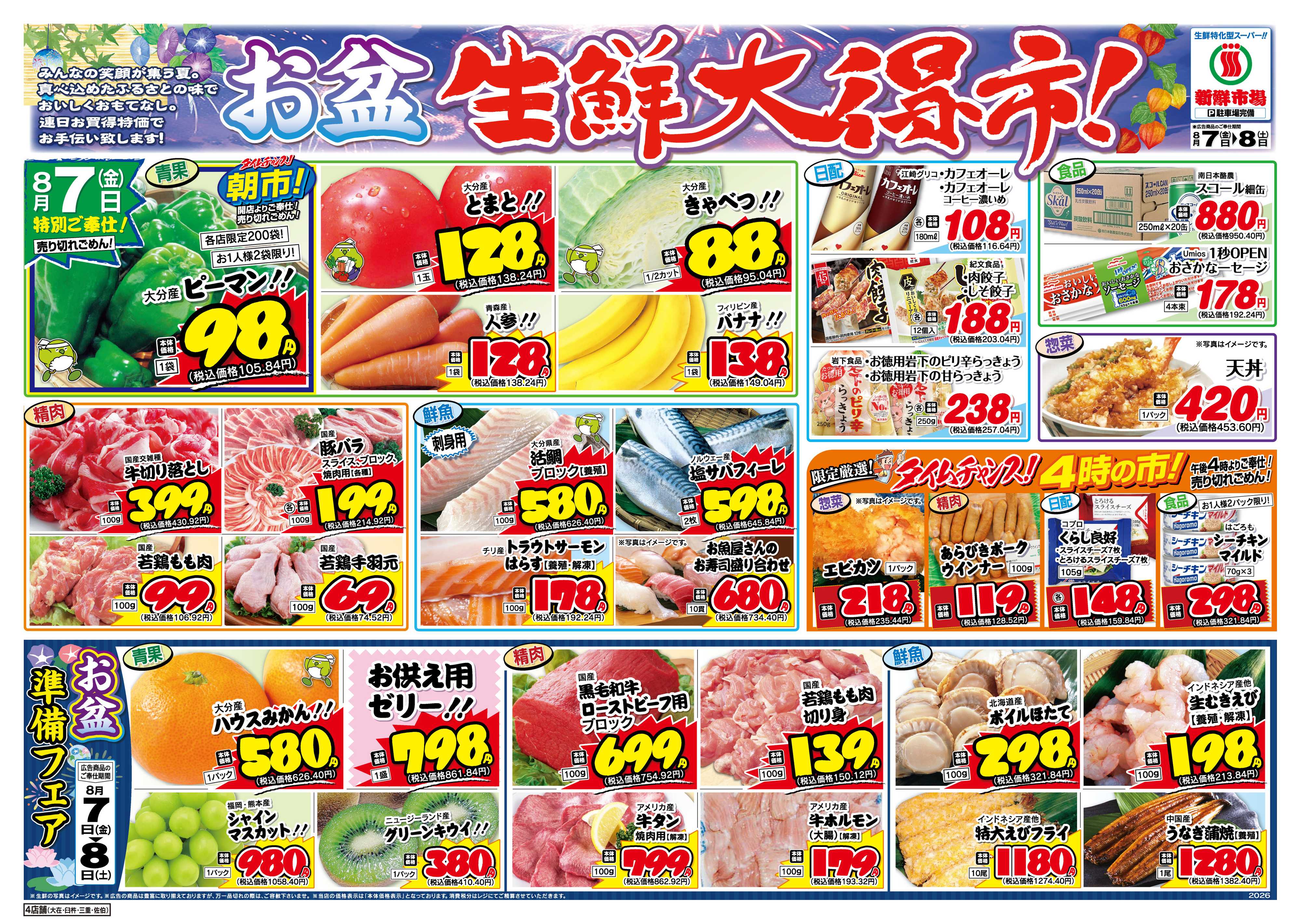 新鮮市場 S_26.0807_08お盆生鮮大得市4店B4