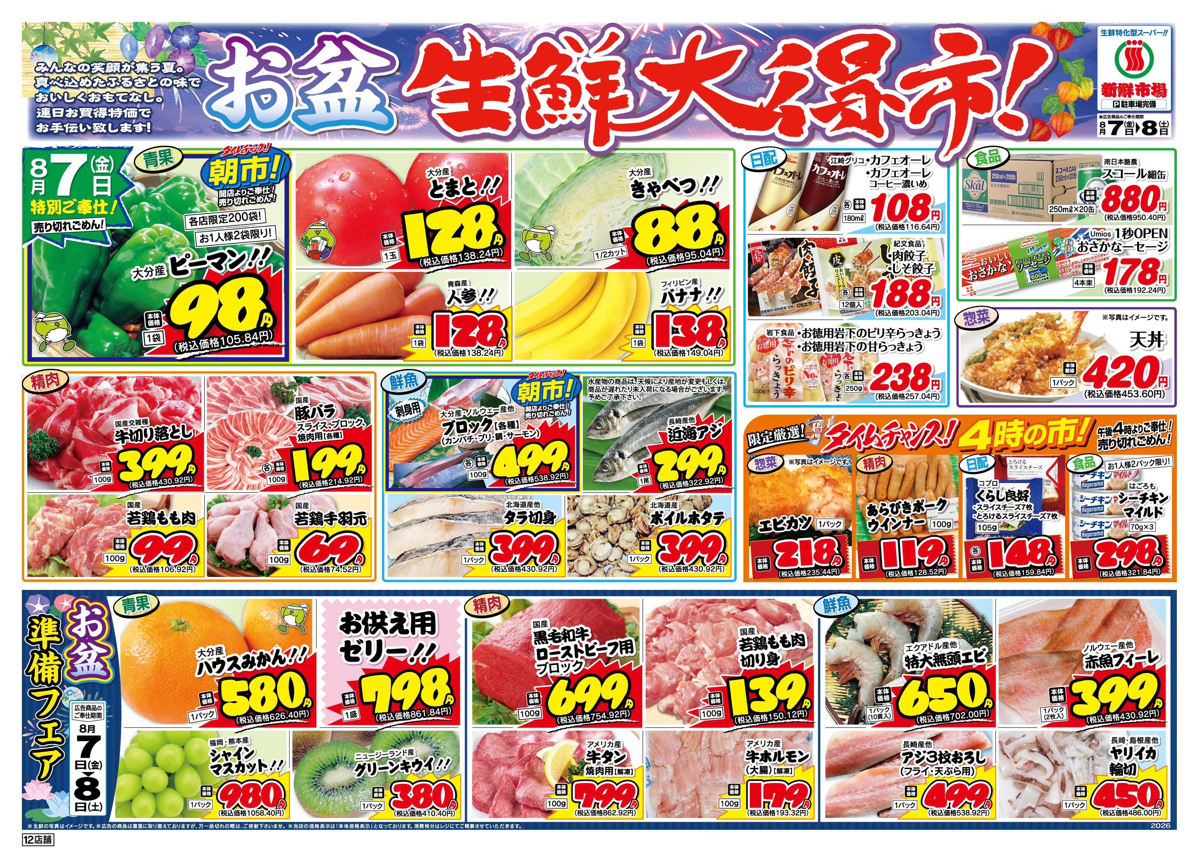 新鮮市場 S_26.0807_08お盆生鮮大得市12店B4