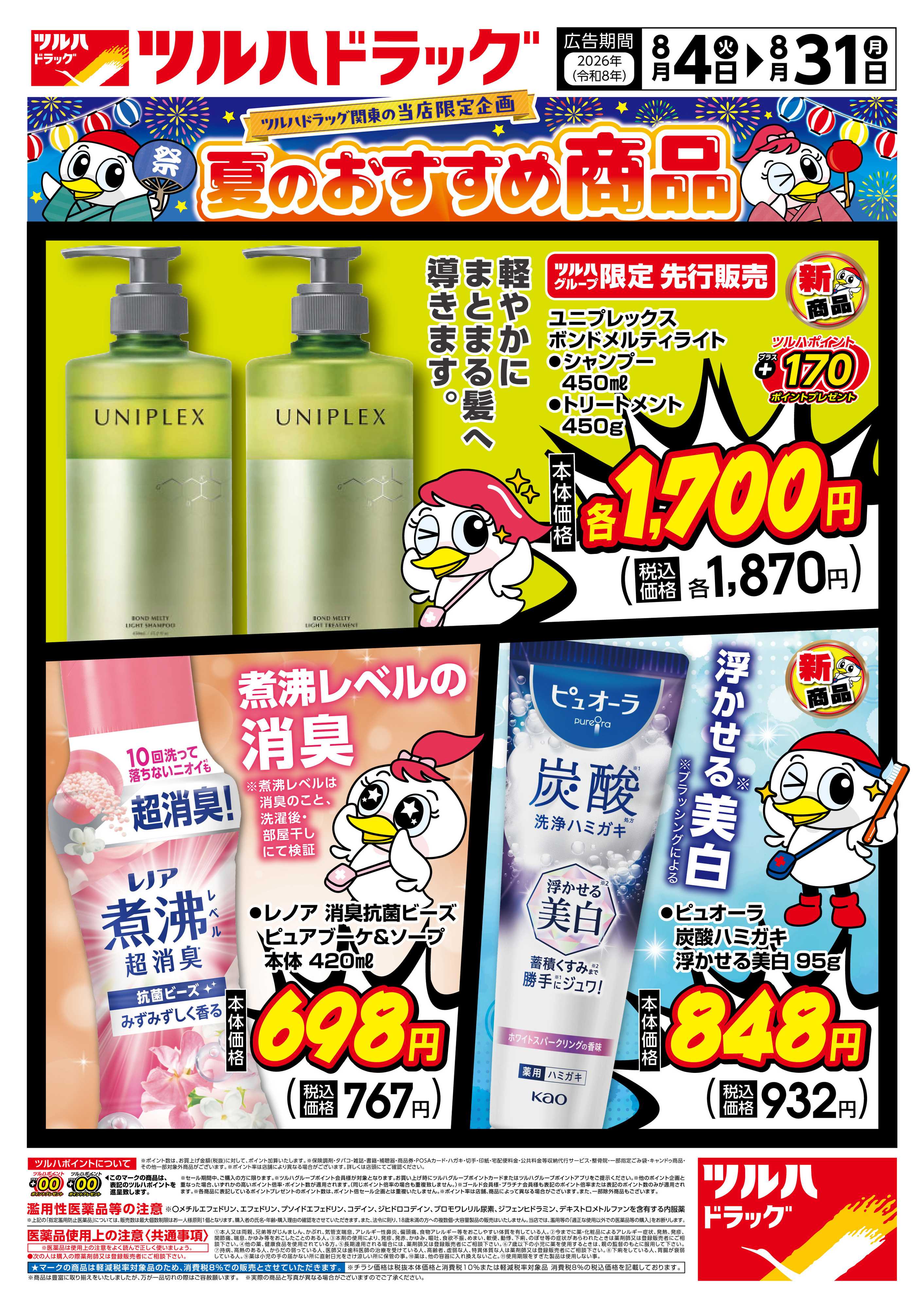 ツルハドラッグ 8/4号夏のおすすめ商品チラシ