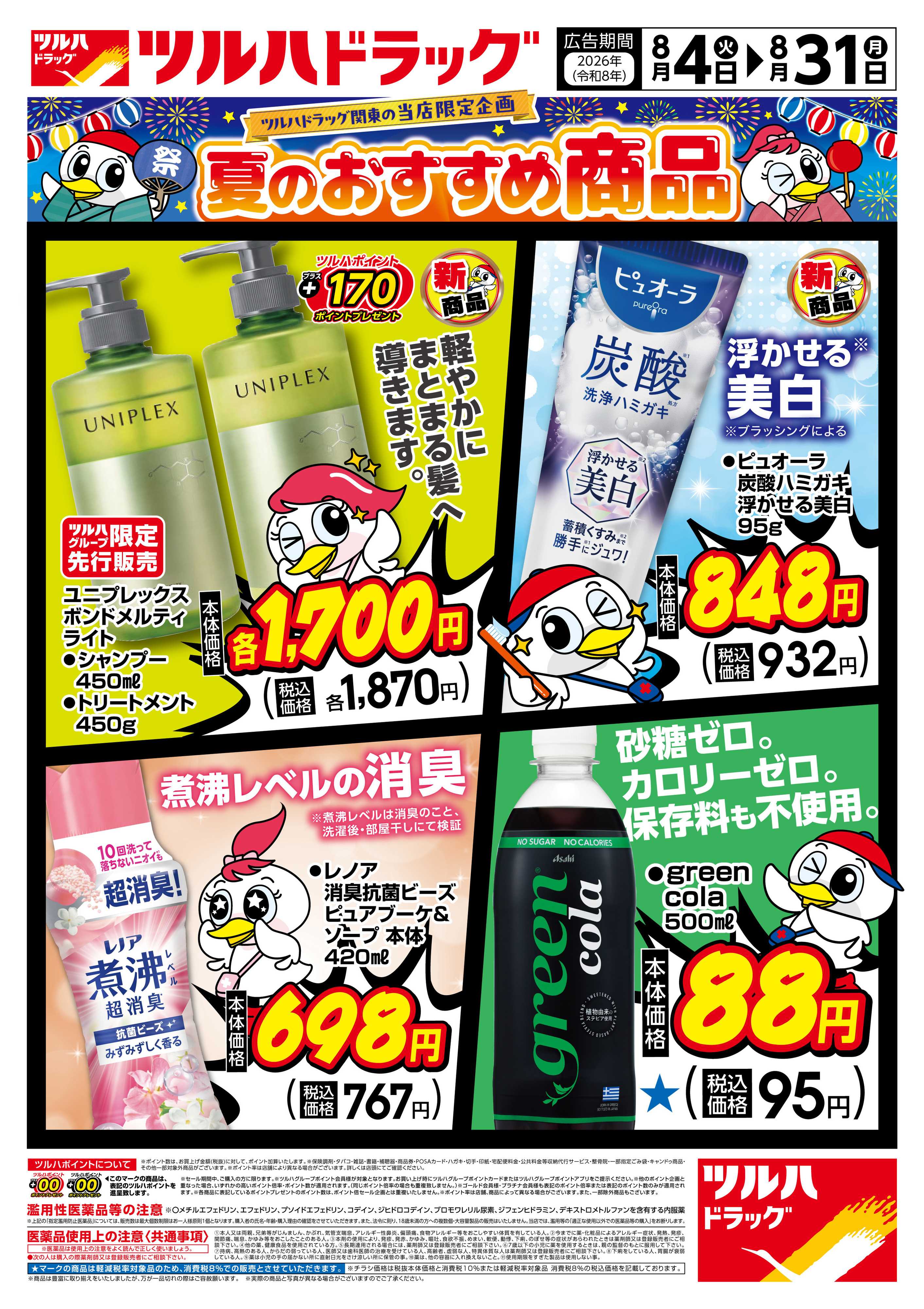 ツルハドラッグ 8/4号夏のおすすめ商品チラシ