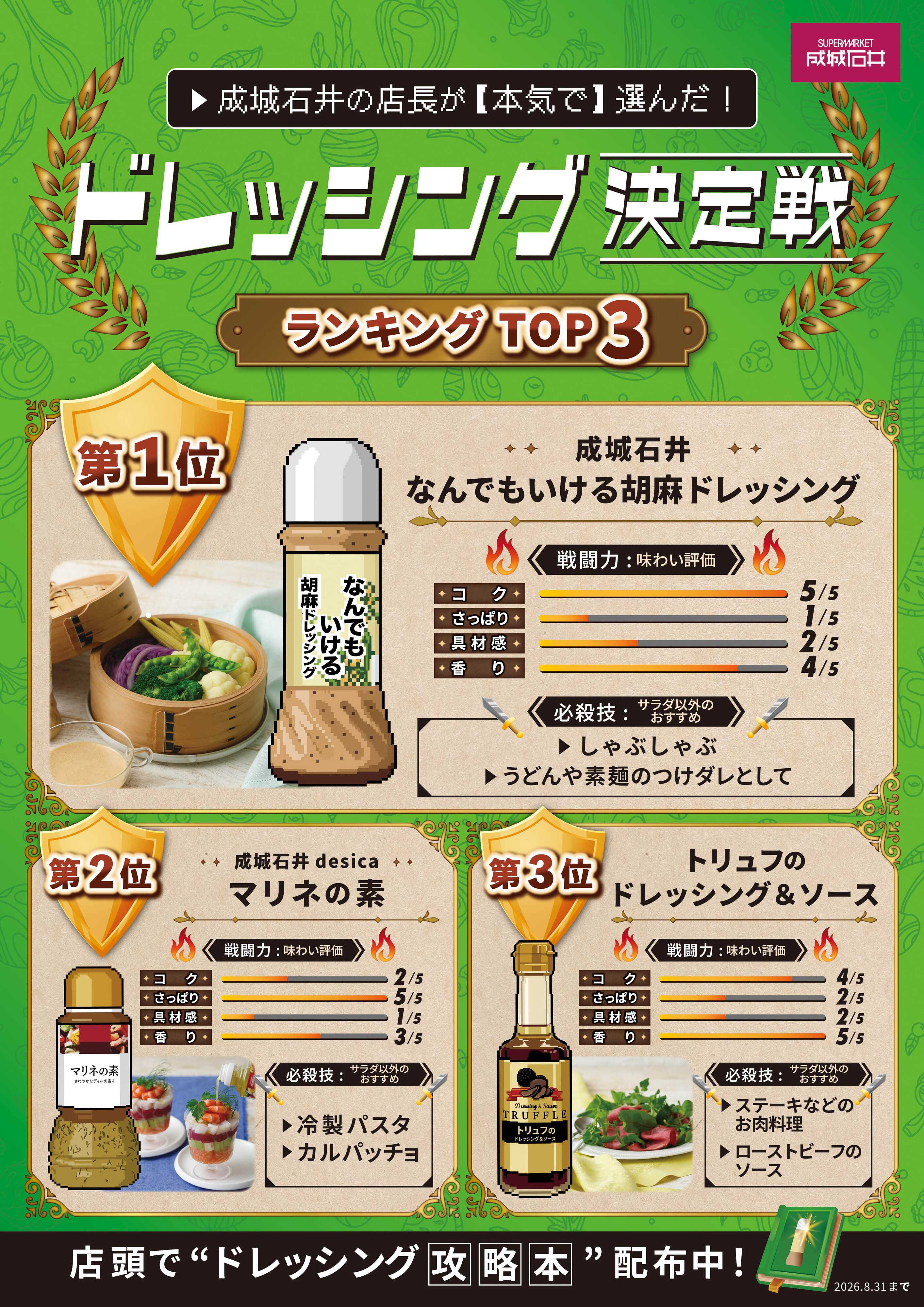 成城石井 全店長が本気で選んだドレッシング決定戦！【攻略本配布中！】