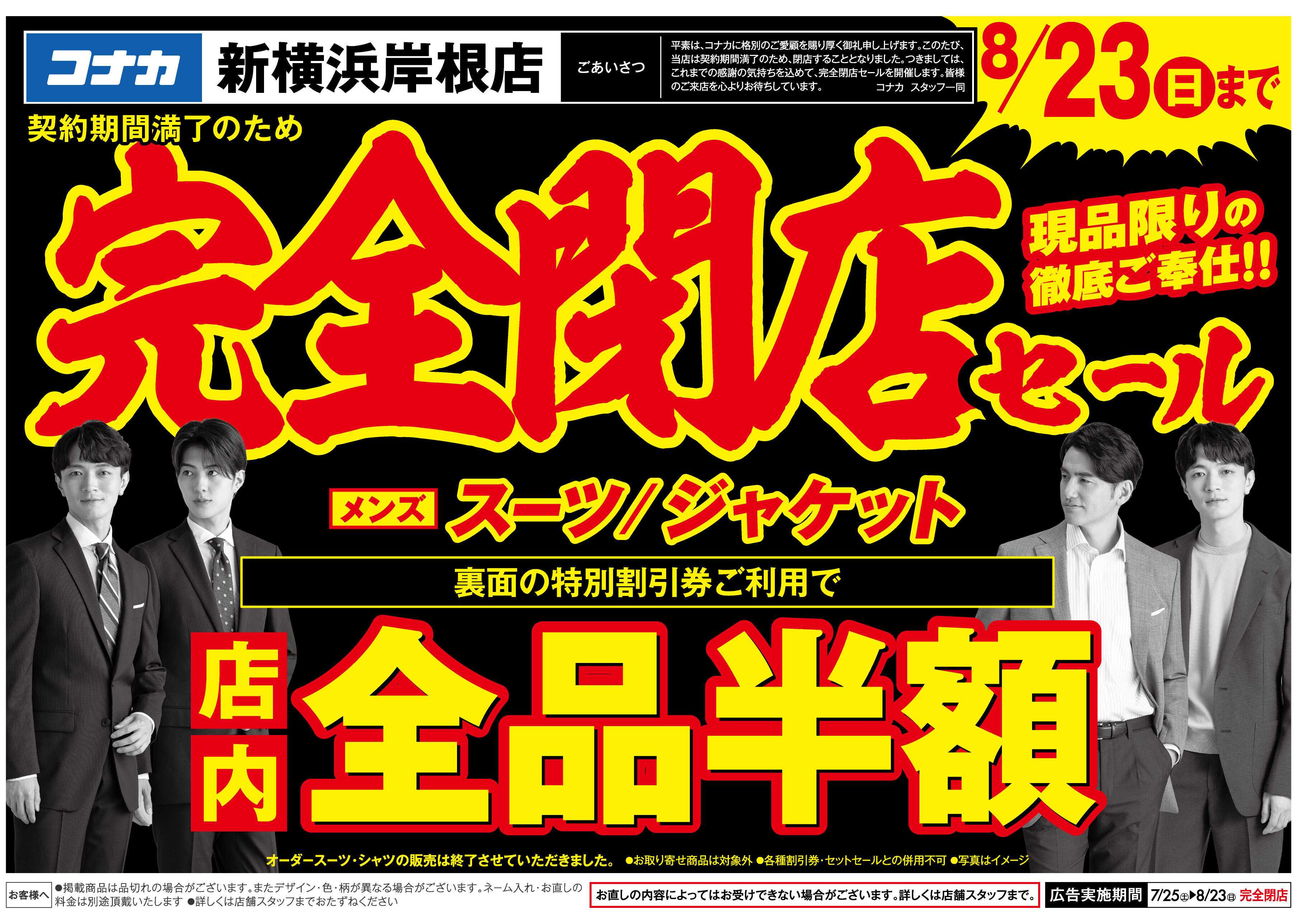 コナカ ＼新横浜岸根店閉店セール／最大半額の【特別割引券】配信中
