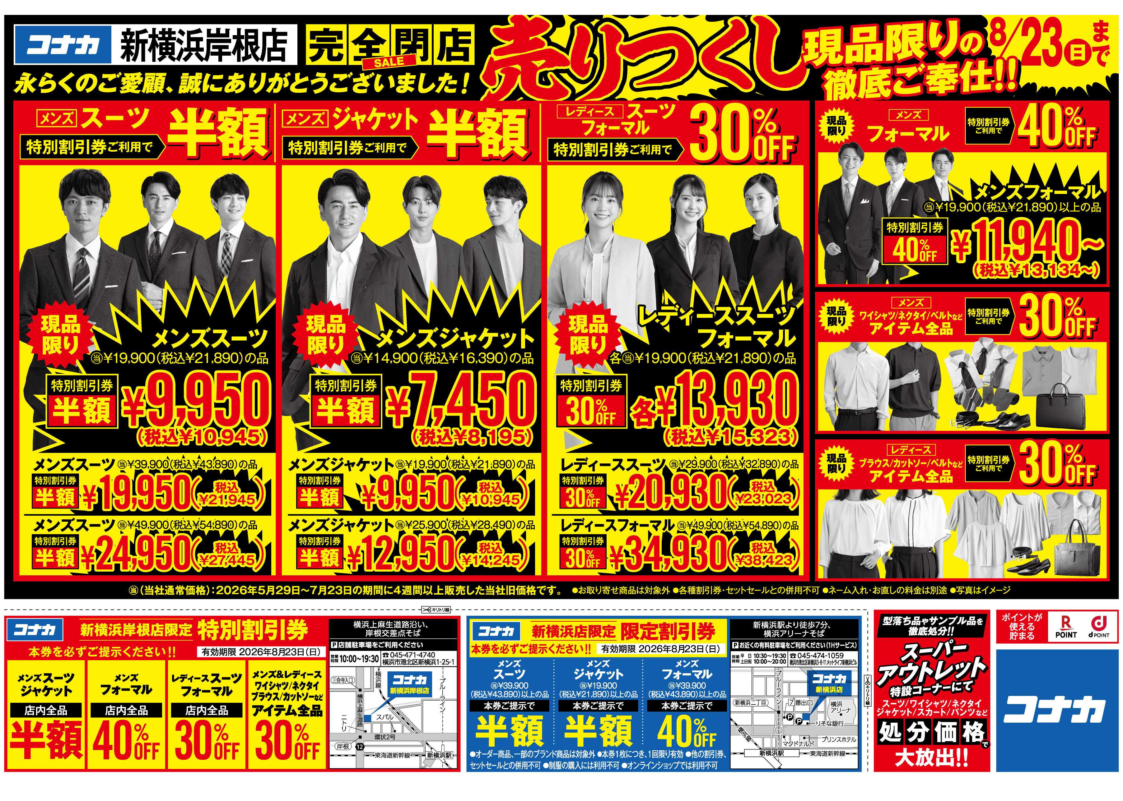 コナカ ＼新横浜岸根店閉店セール／最大半額の【特別割引券】配信中
