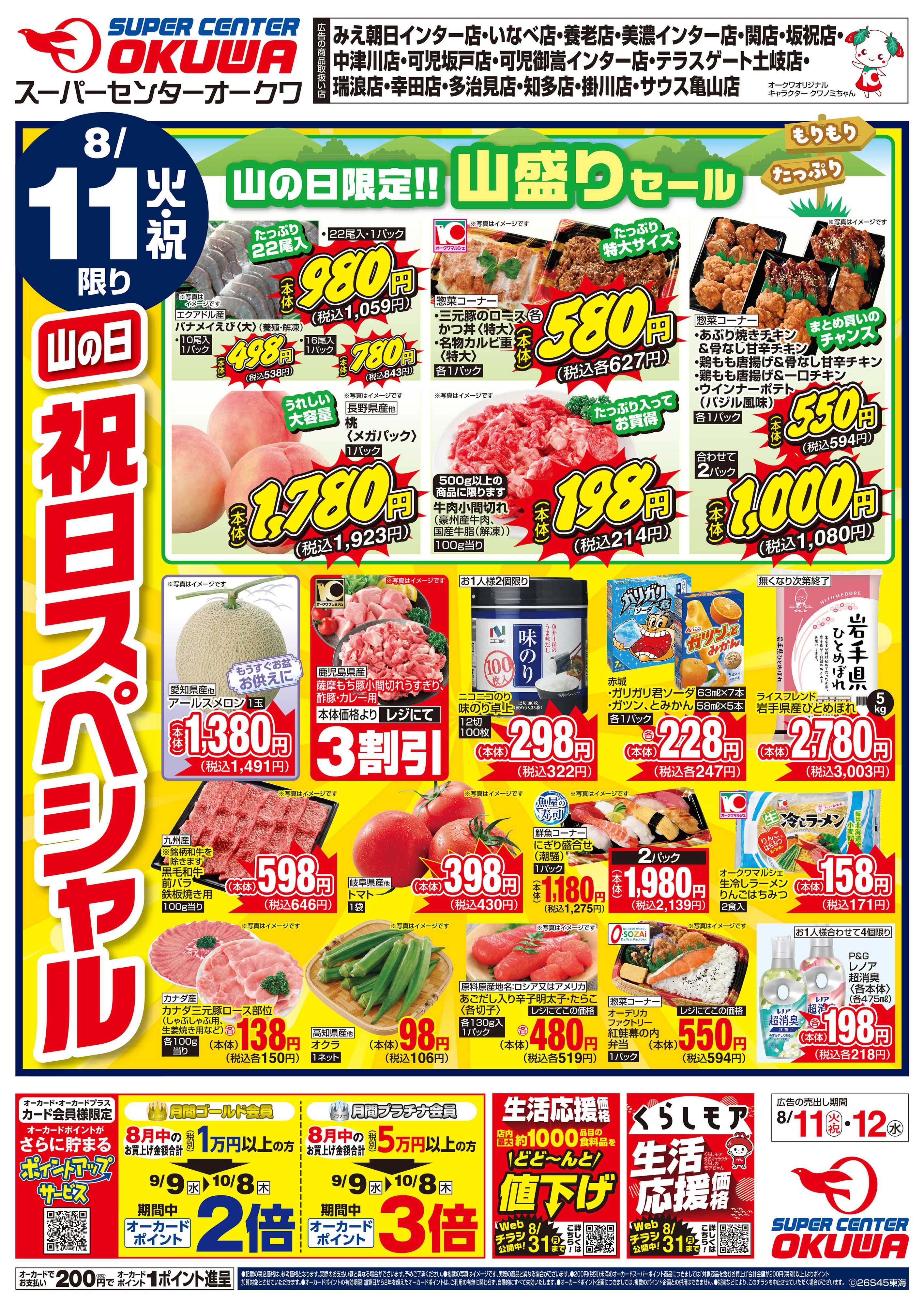 スーパーセンターオークワ 祝日スペシャル