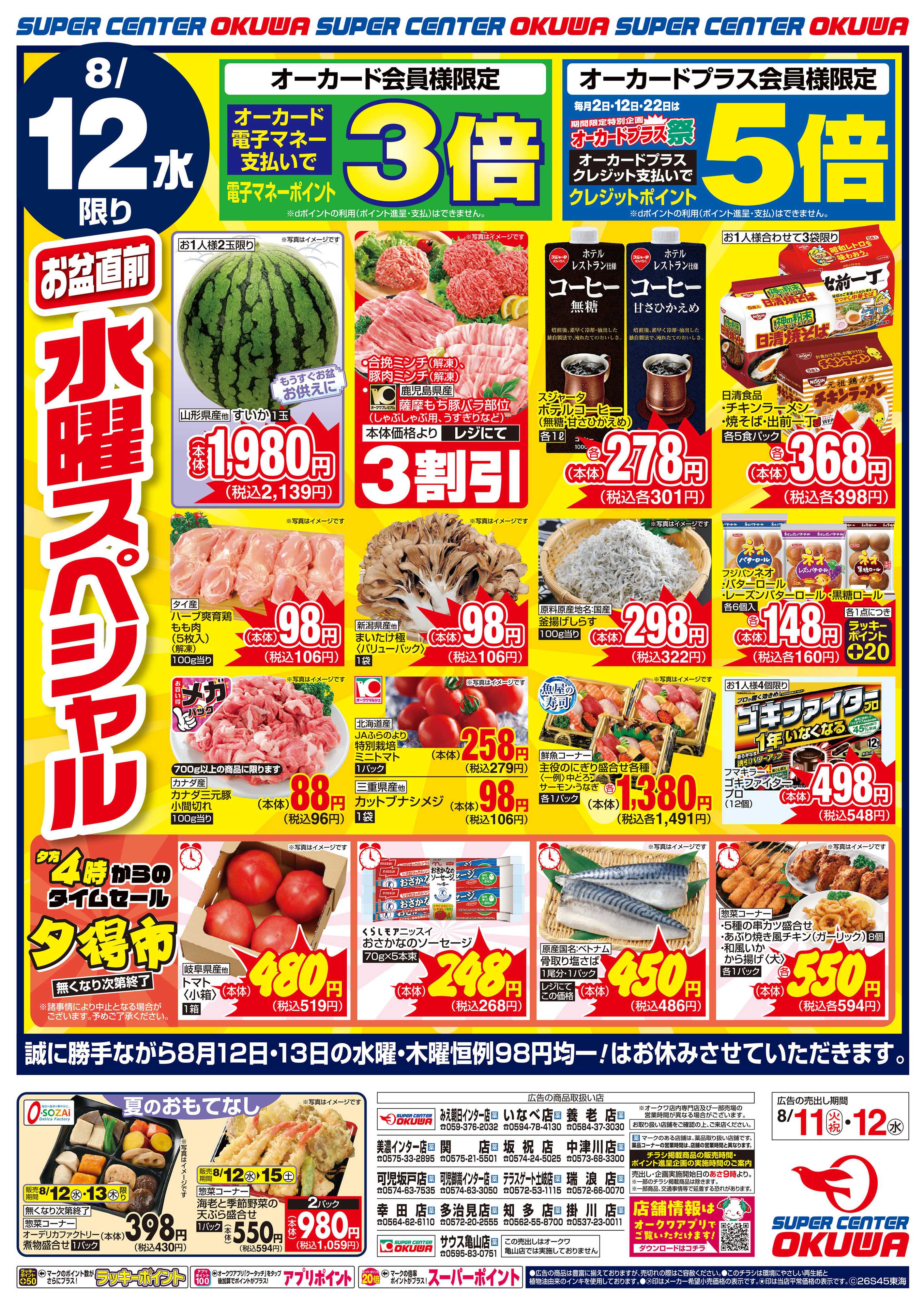 スーパーセンターオークワ 祝日スペシャル