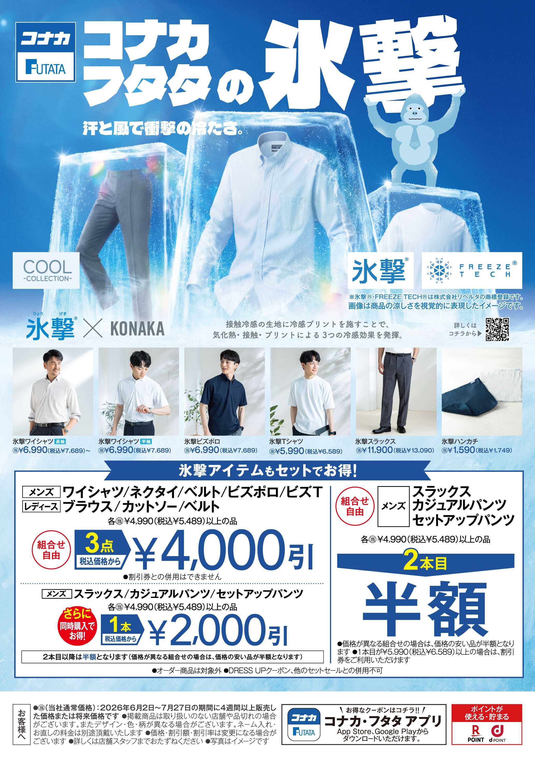 コナカ 猛暑に大活躍！「氷撃」アイテム