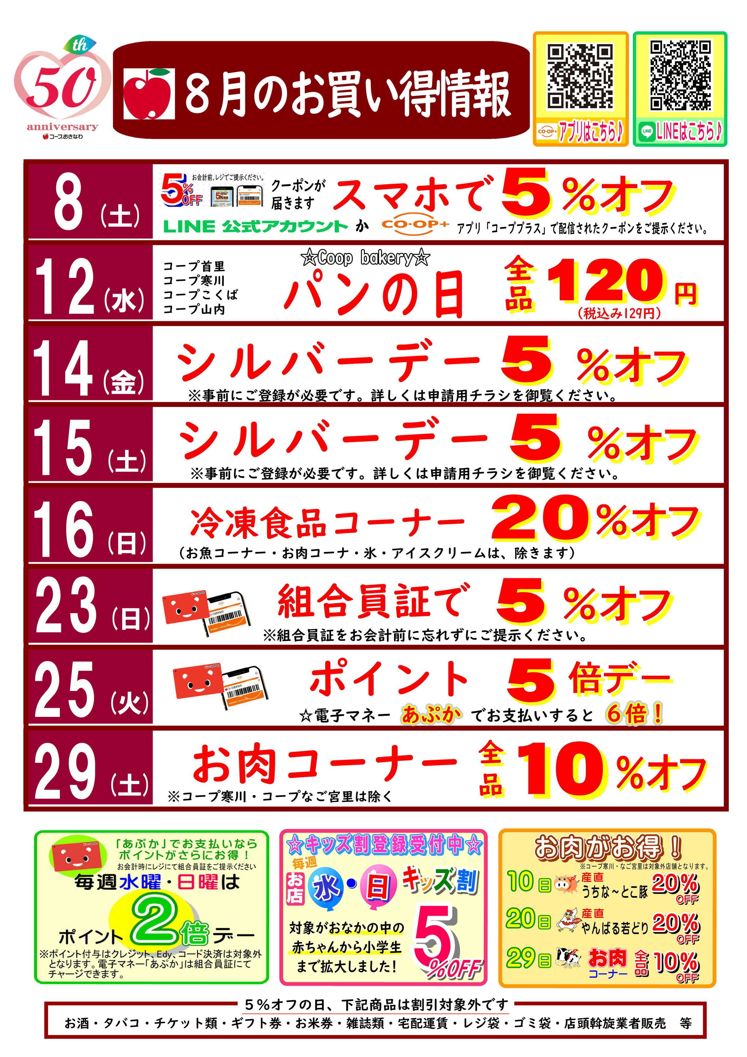 コープおきなわ 8月  お買い得情報