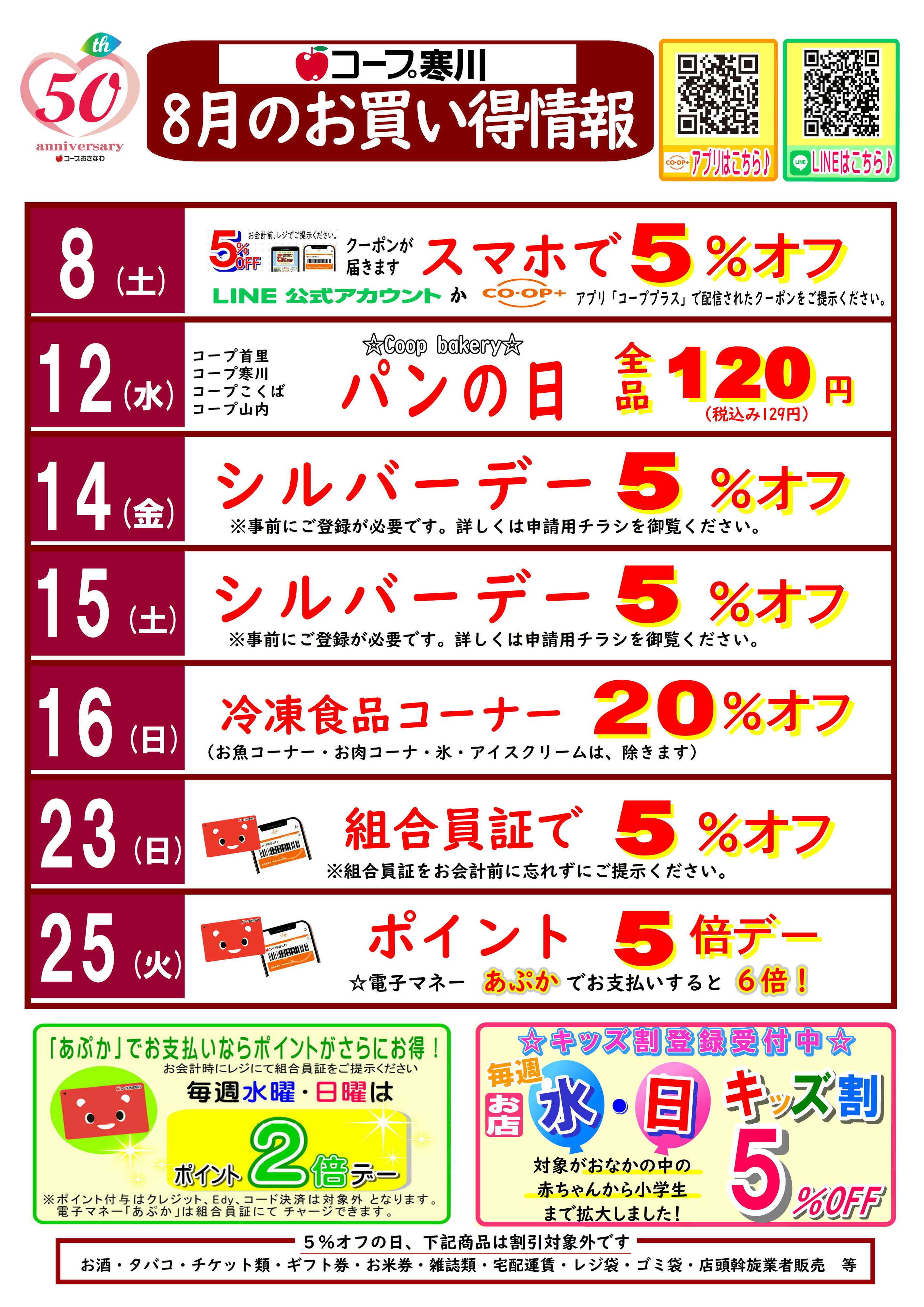 コープおきなわ 8月(寒川)お買い得情報