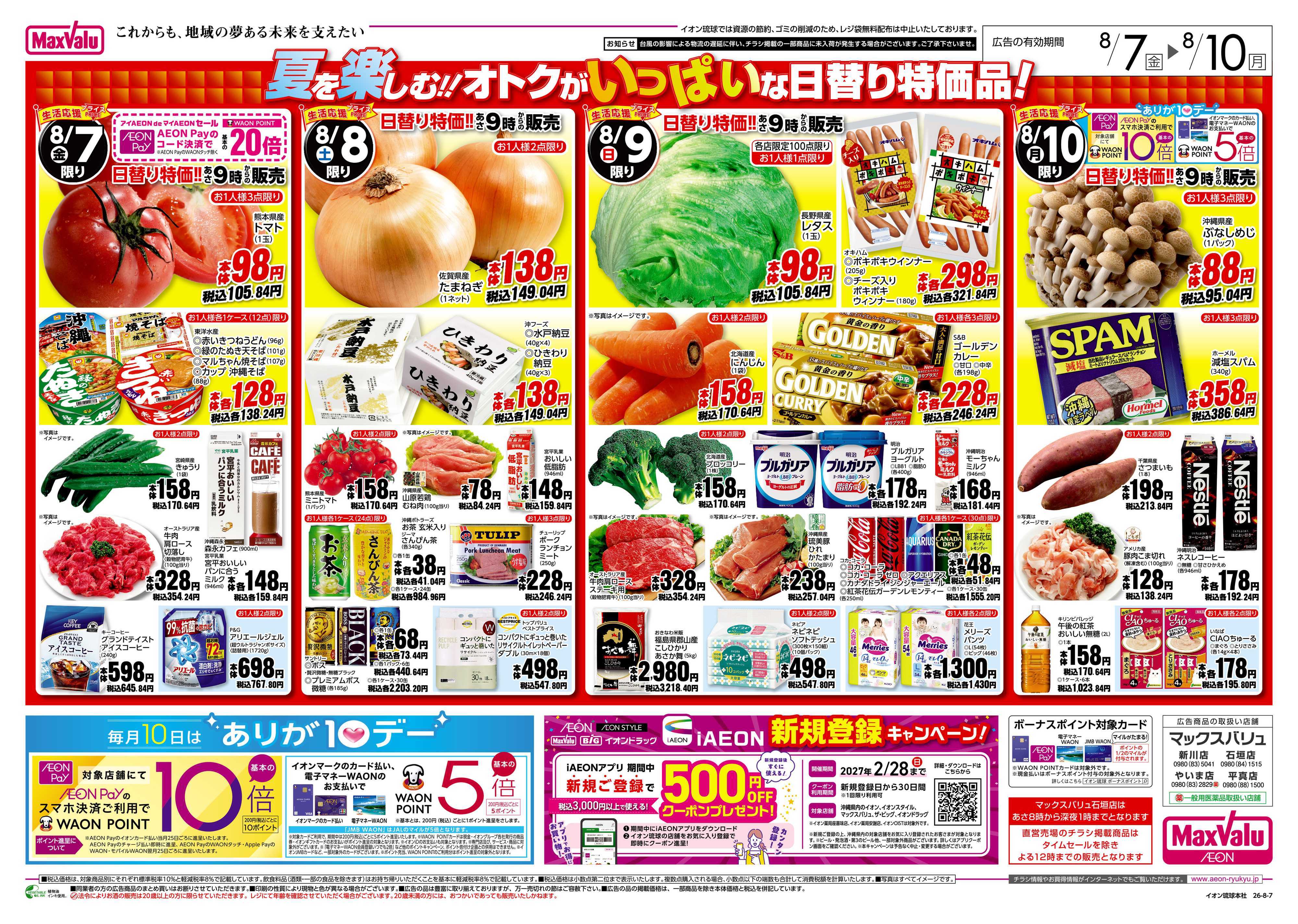 マックスバリュ 生活応援プライス　日替り特価!!