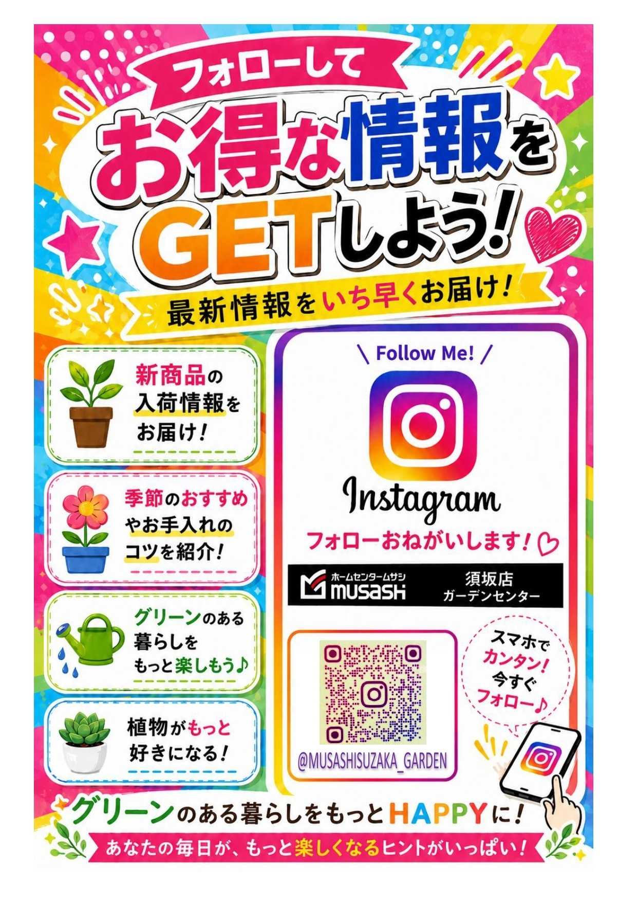 ホームセンタームサシ ムサシ須坂店インスタグラムのご案内