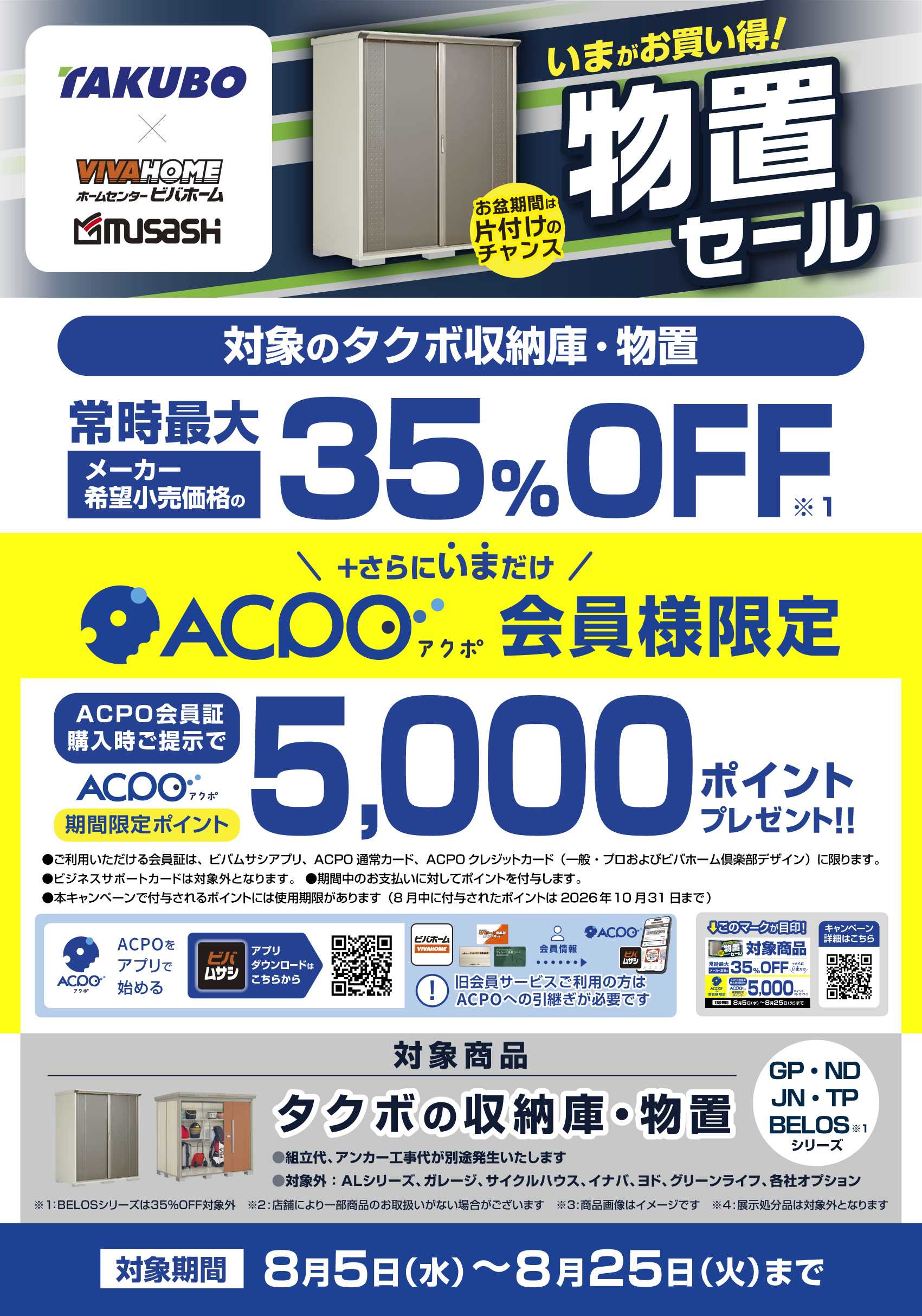 ビバホーム 【ACPO】タクボ物置キャンペーン！