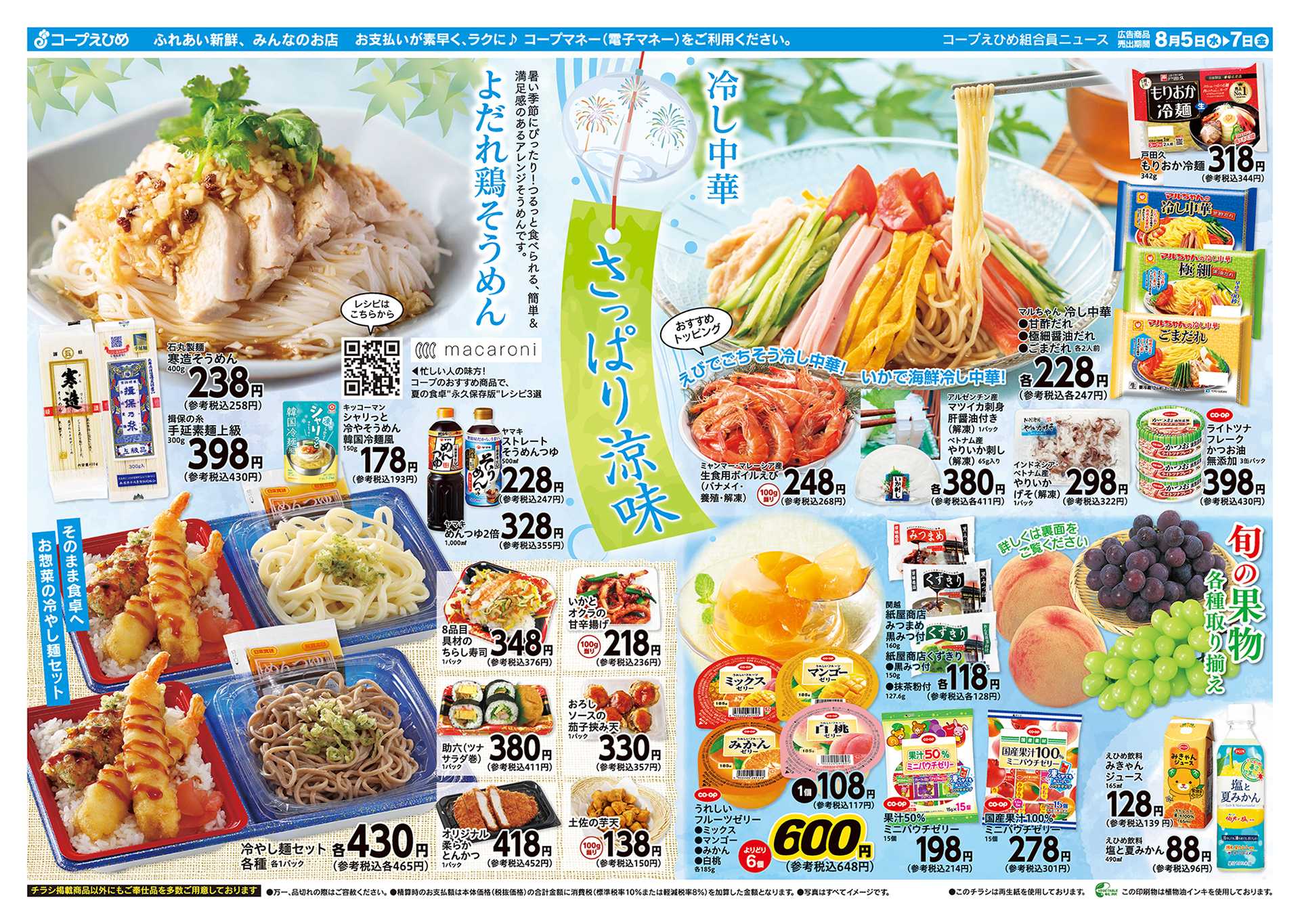 コープえひめ 夏のひんやり涼味