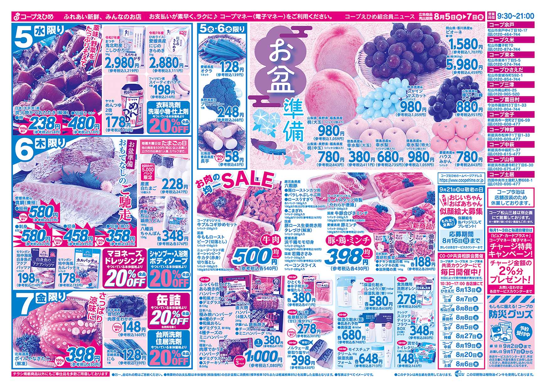 コープえひめ 夏のひんやり涼味