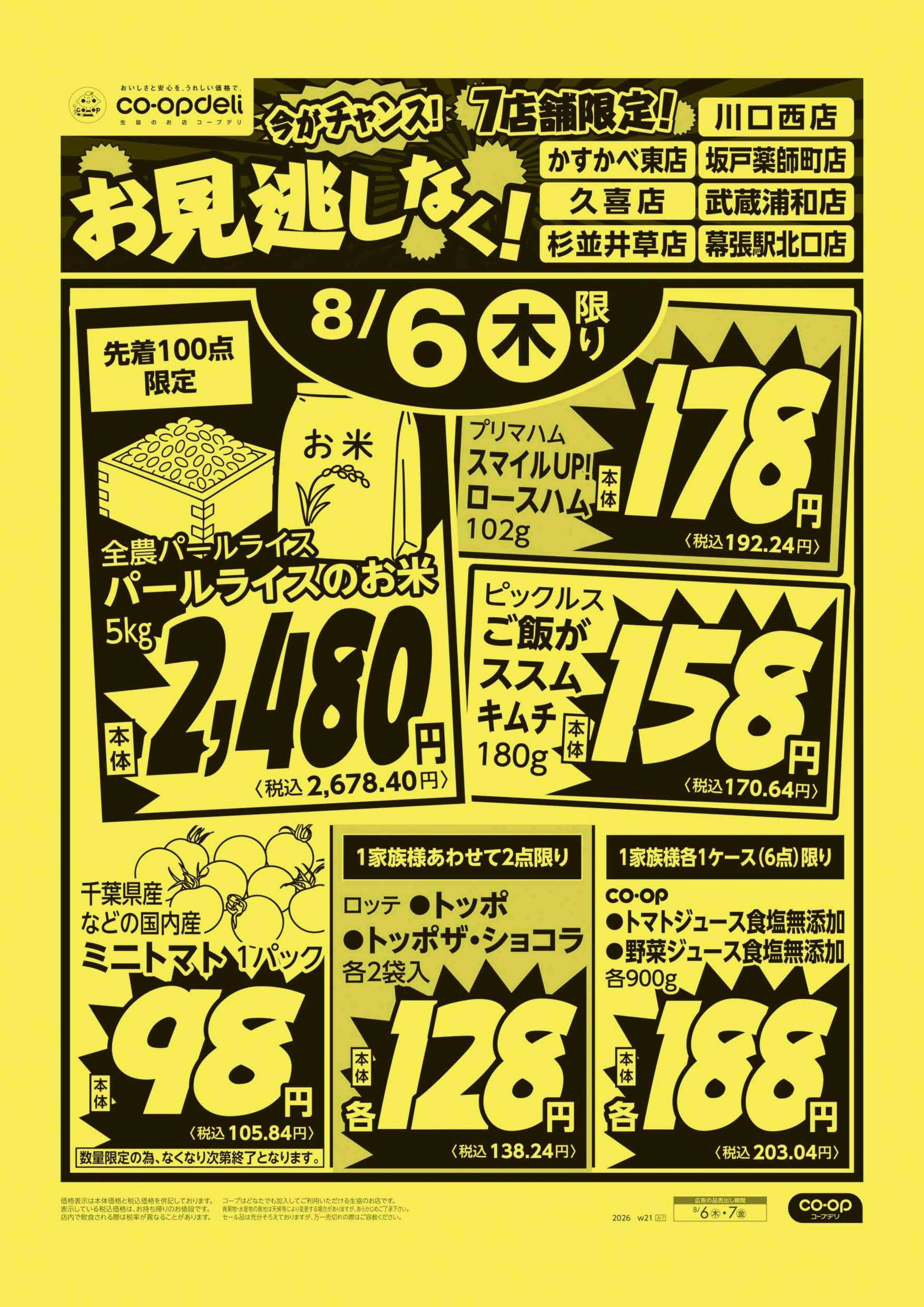 コープみらい お見逃しなく！