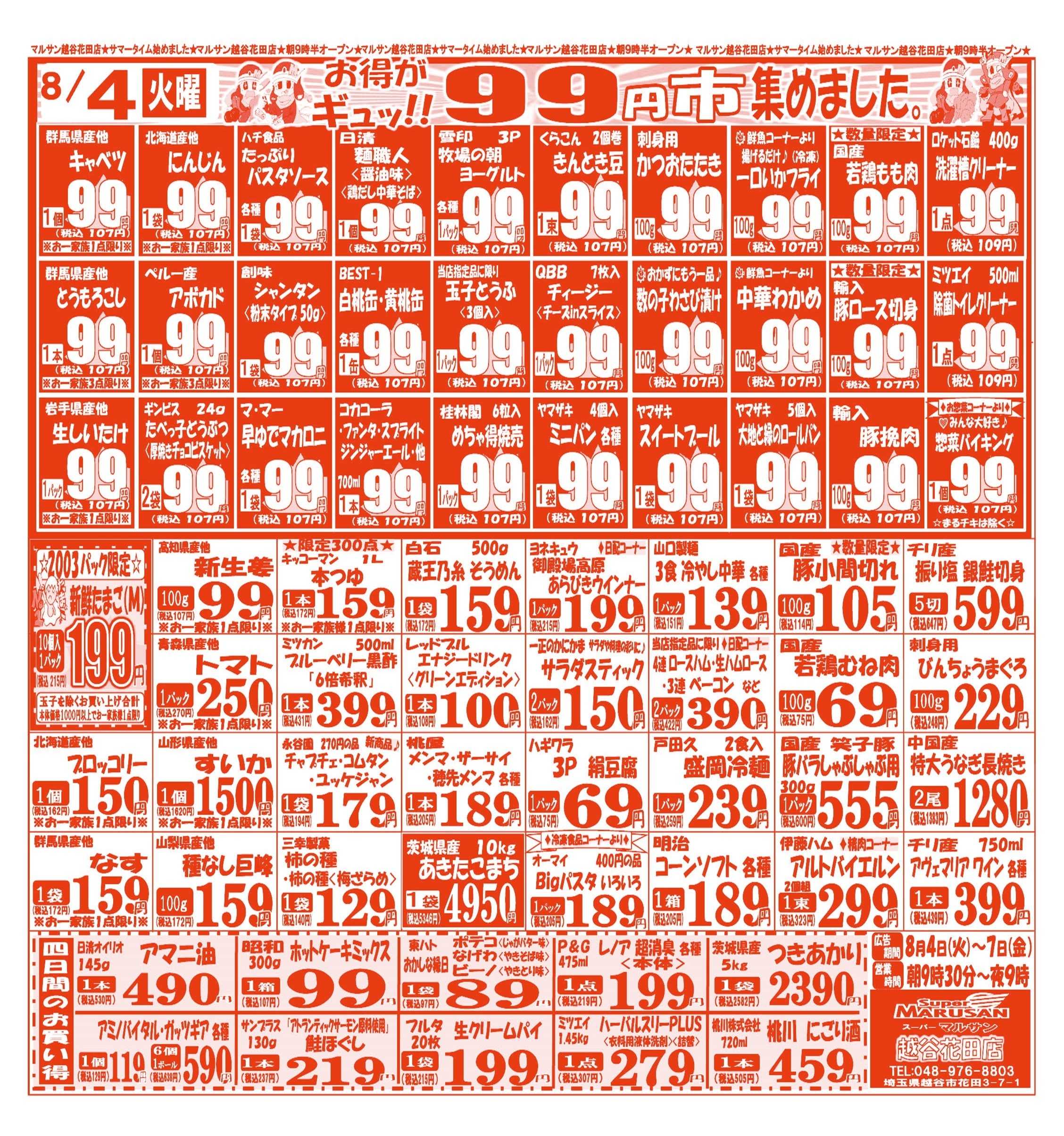 スーパーマルサン 【8月4日(火)～8月7日(金)】 お買い得品のご案内です!!