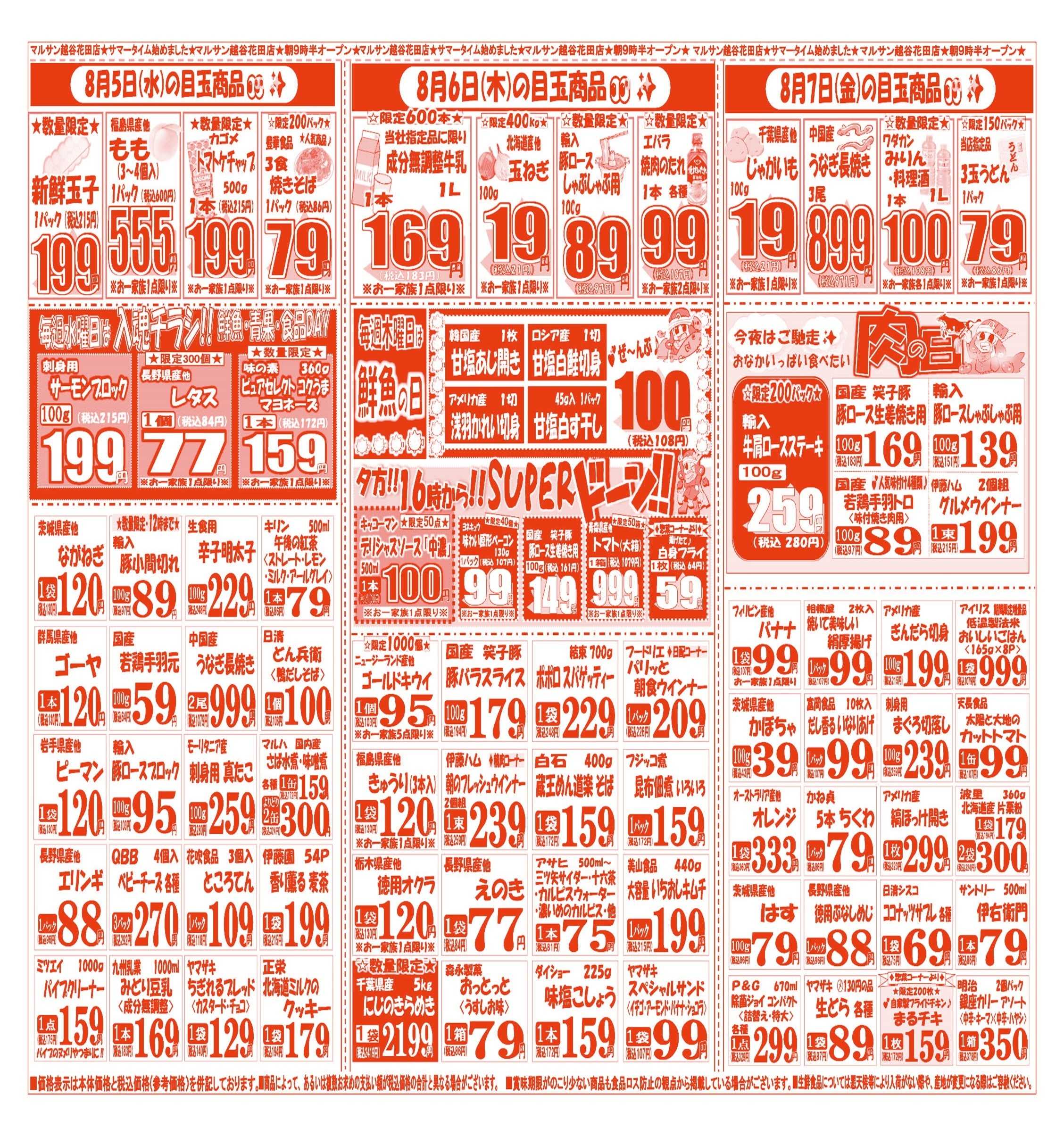 スーパーマルサン 【8月4日(火)～8月7日(金)】 お買い得品のご案内です!!