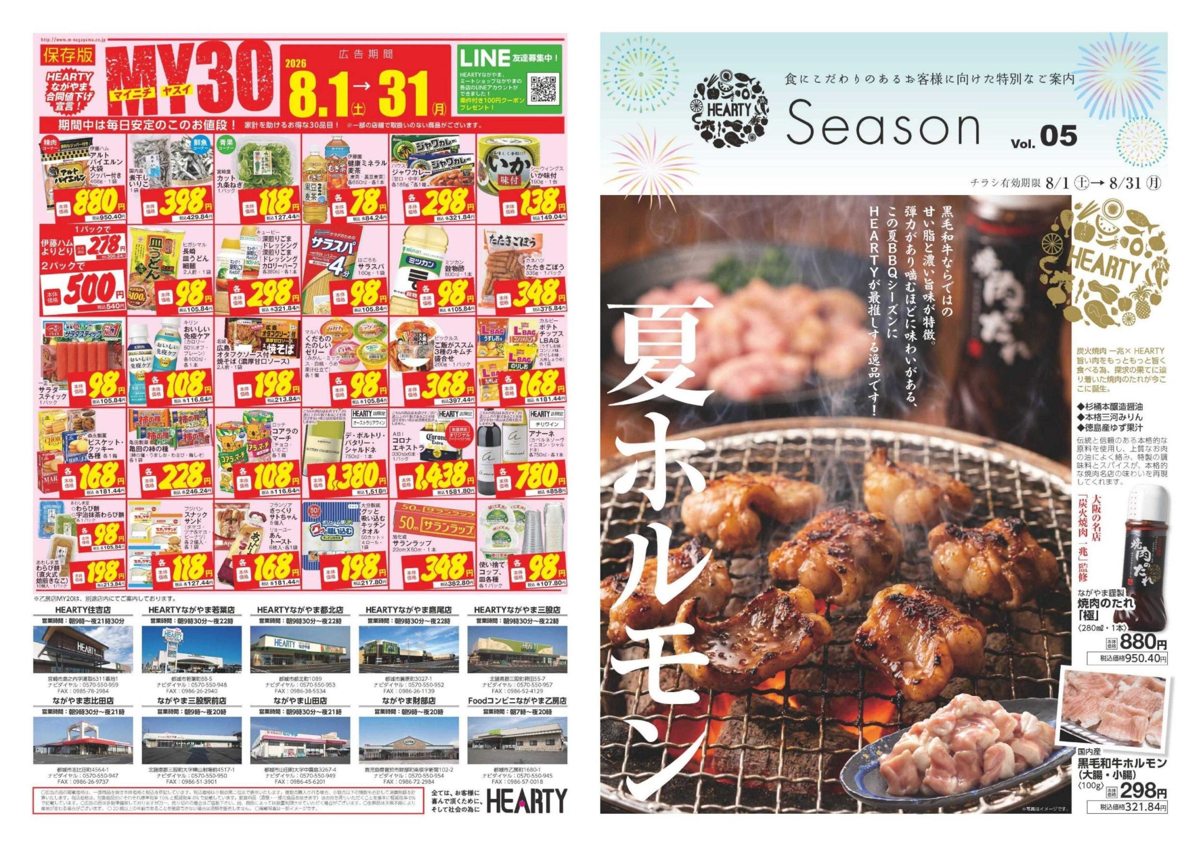 ハーティーながやま MY8月　月間奉仕品　Season8月