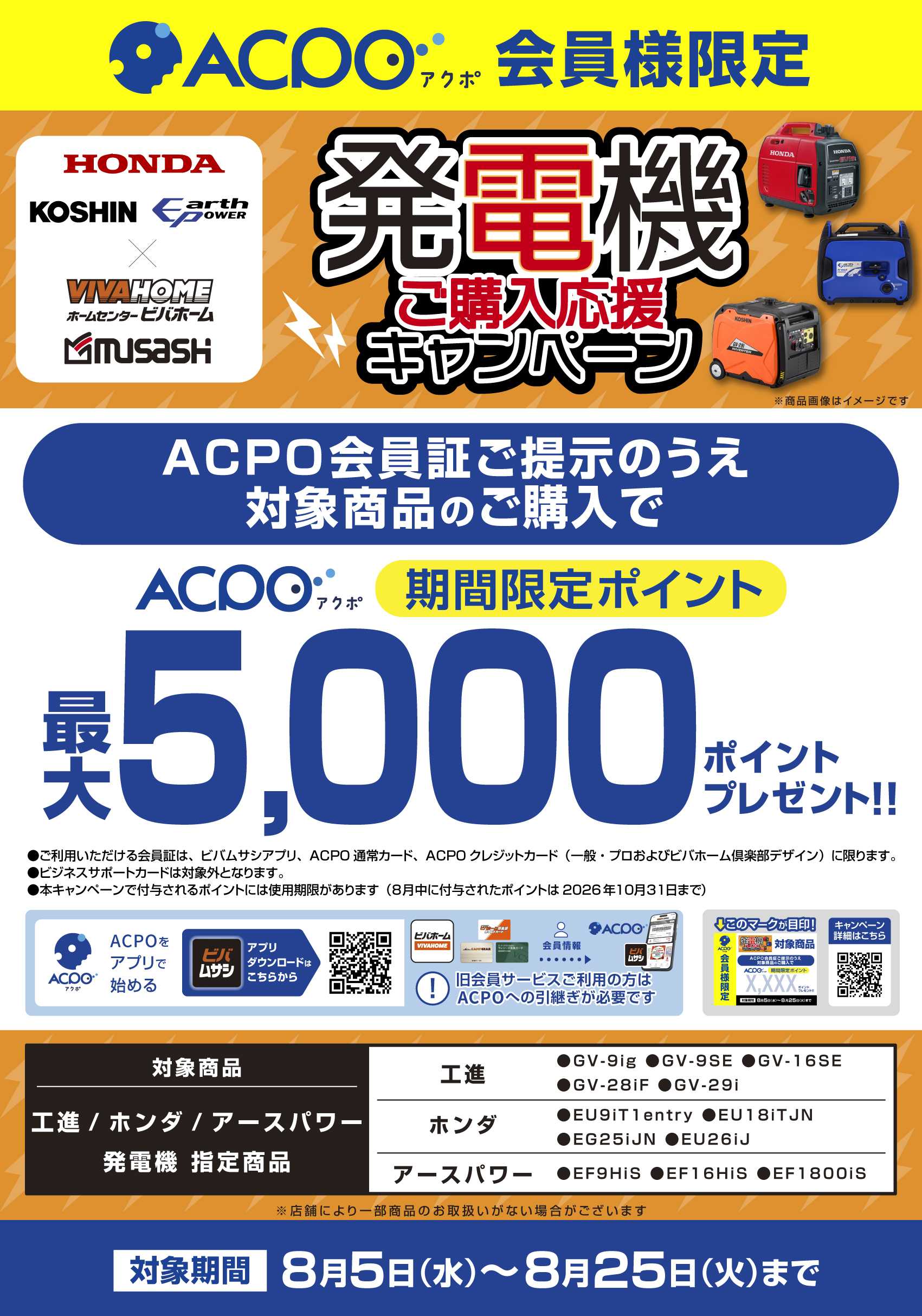 ビバホーム 【ACPO】発電機キャンペーン！