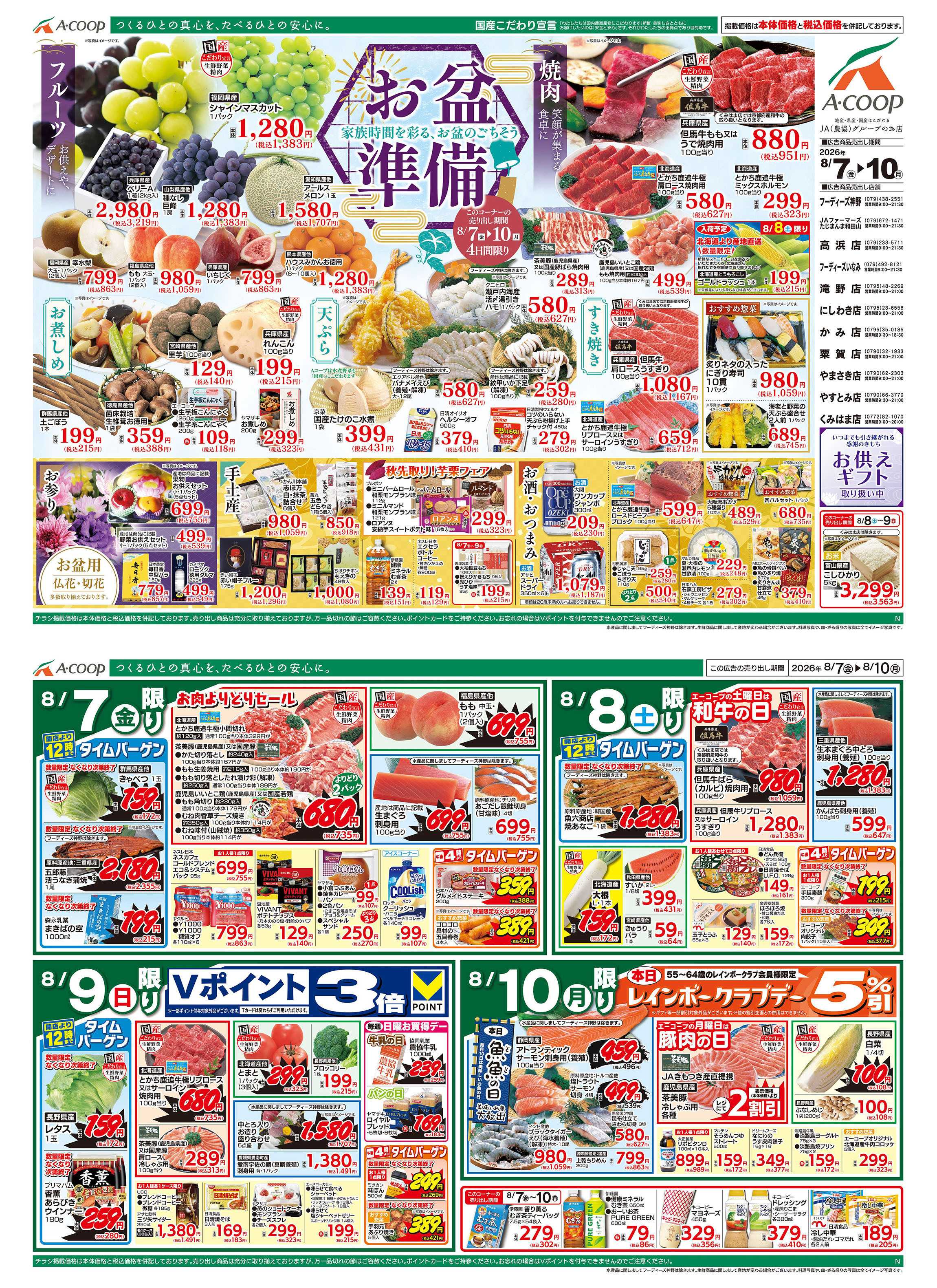 JA全農Aコープ 近畿・東海エリア お盆準備企画