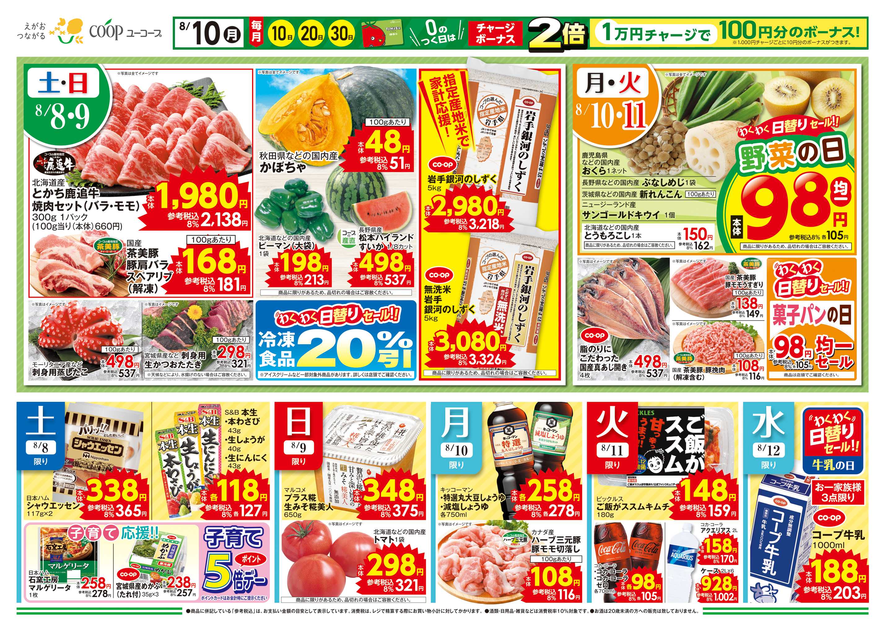 ユーコープ 家族だんらん　みんなでワイワイごちそう　みんなで楽しく焼肉　ごちそう手巻き　旬のフルーツ　コープの産直　和田農園のミニトマト　指定産地米で家計応援　岩手銀河のしずく　農産乾物１０％引