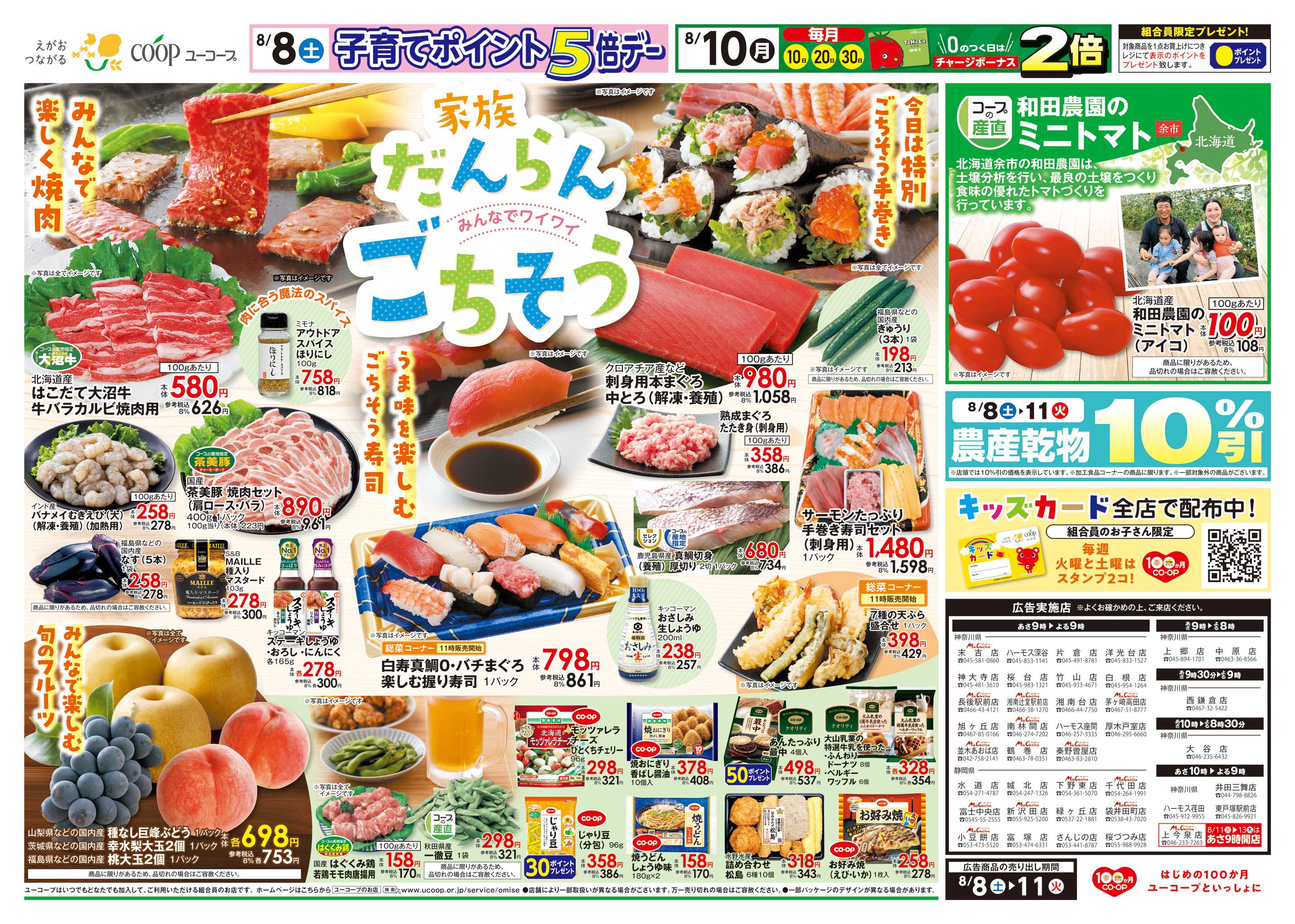 ユーコープ 家族だんらん　みんなでワイワイごちそう　みんなで楽しく焼肉　ごちそう手巻き　旬のフルーツ　コープの産直　和田農園のミニトマト　指定産地米で家計応援　岩手銀河のしずく　農産乾物１０％引