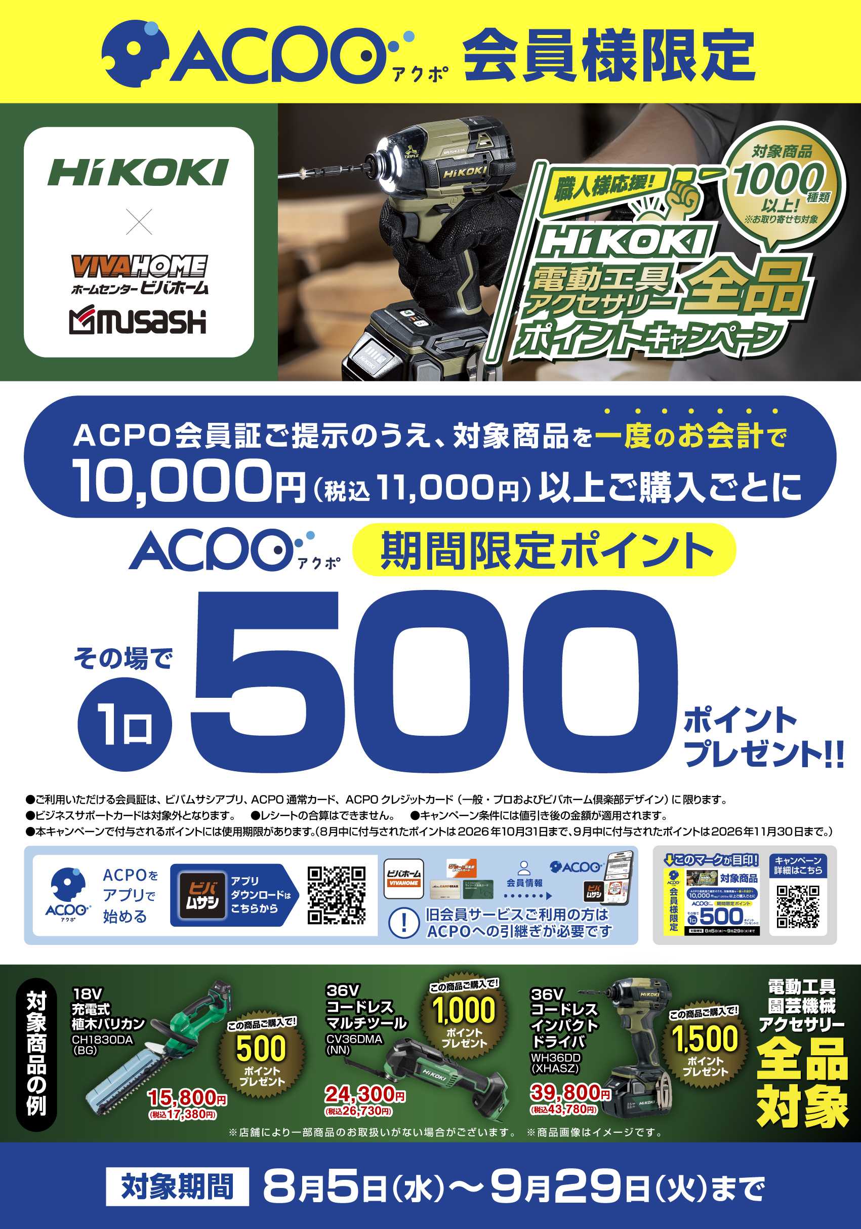ビバホーム 【ACPO】HiKOKIキャンペーン！