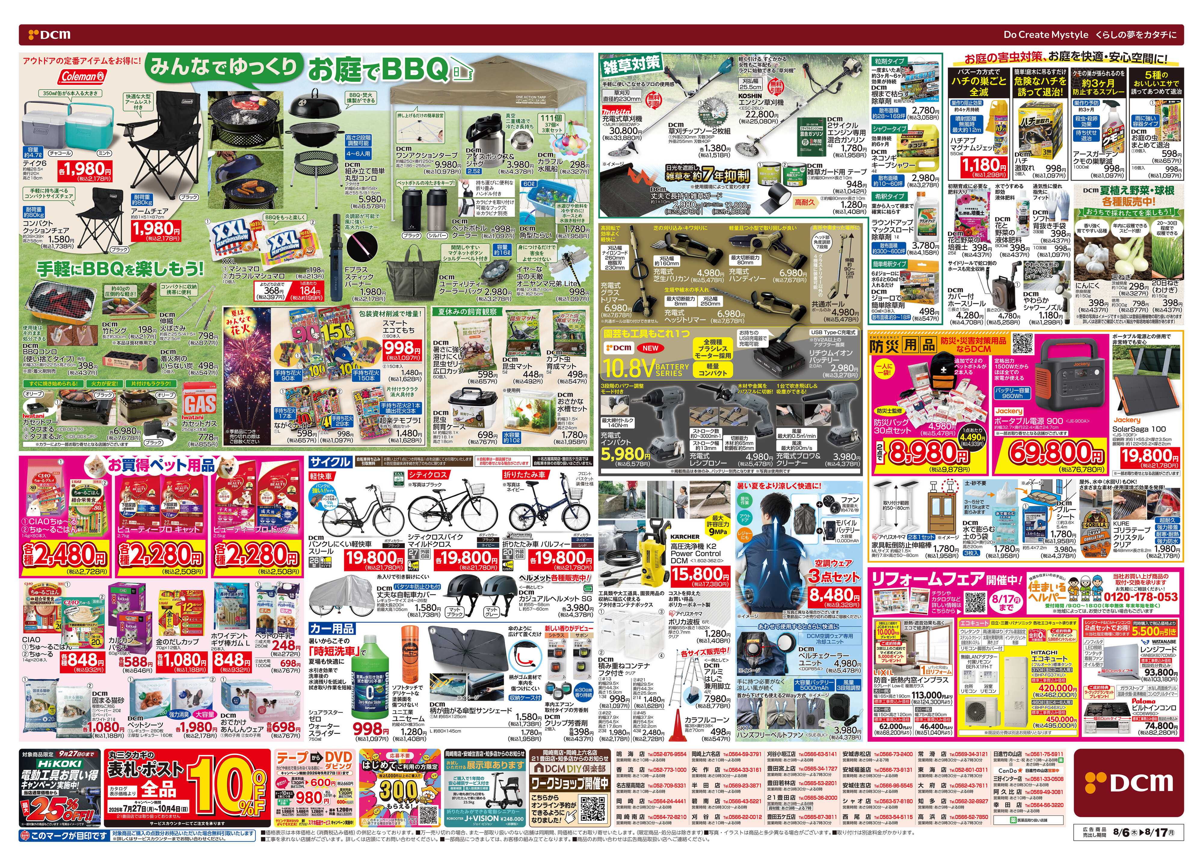 DCM お盆SALE！
