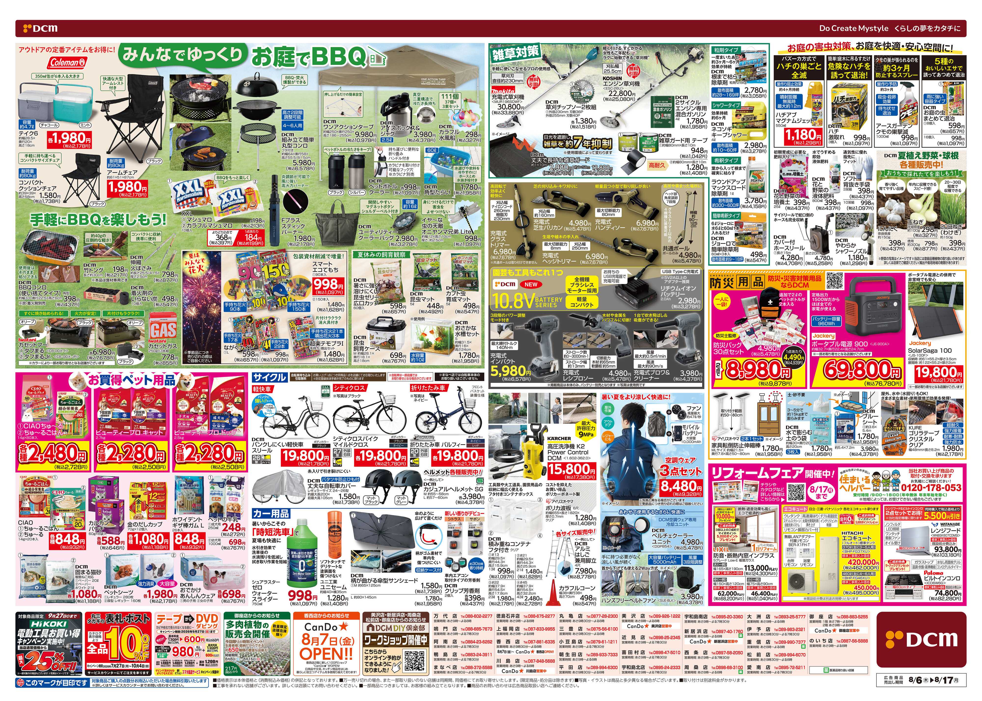 DCM お盆SALE！