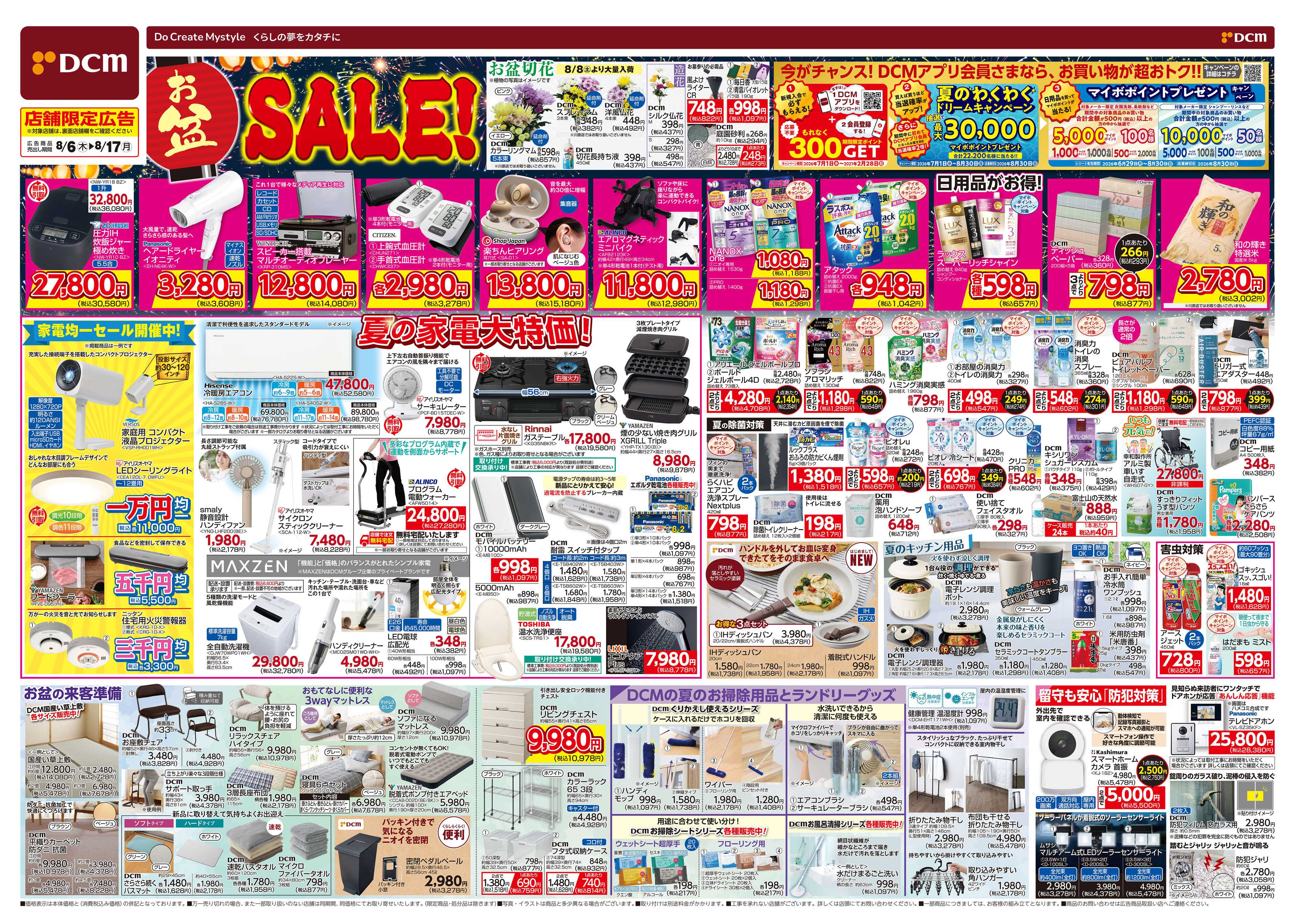 DCM お盆SALE！