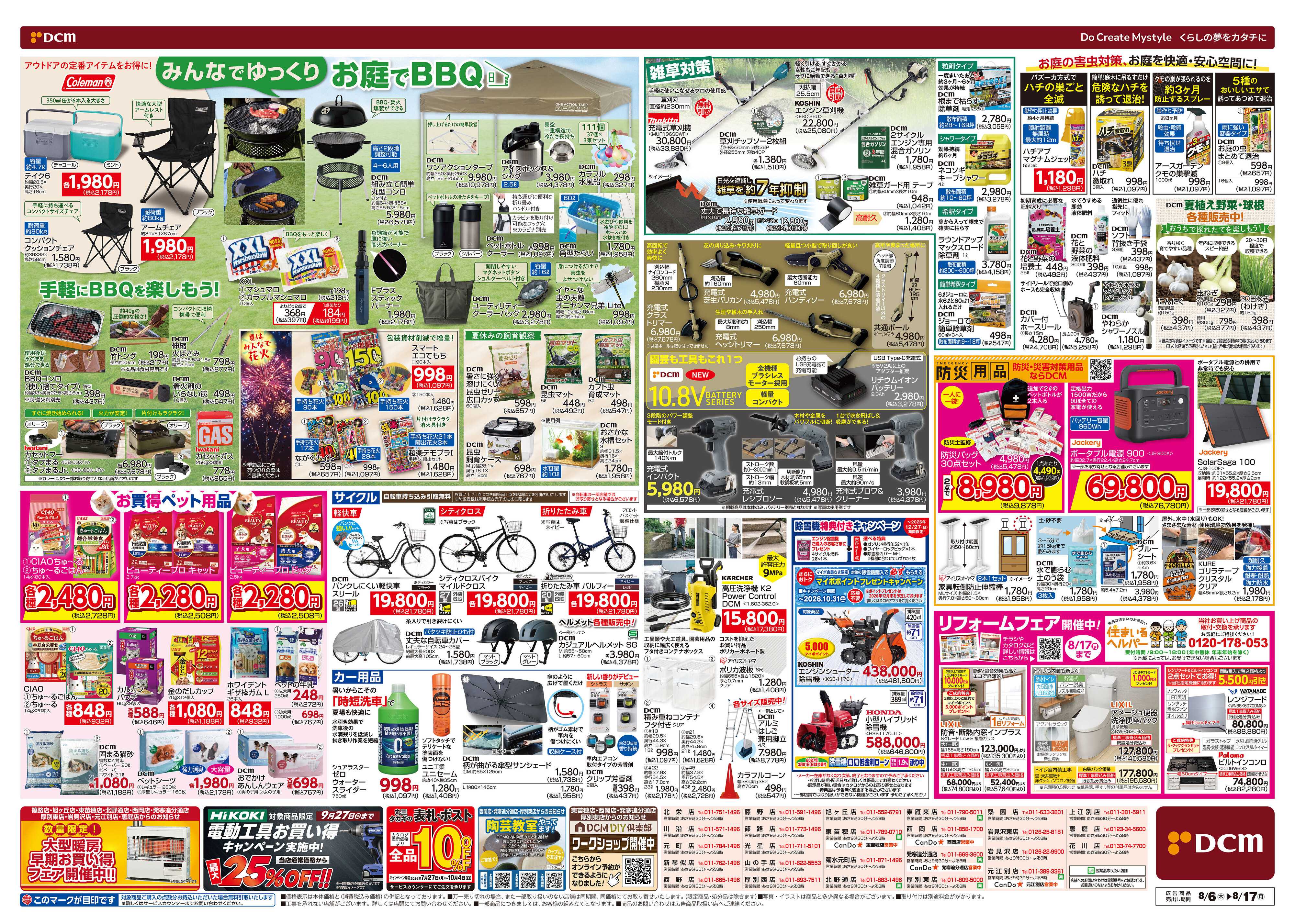 DCM お盆SALE！