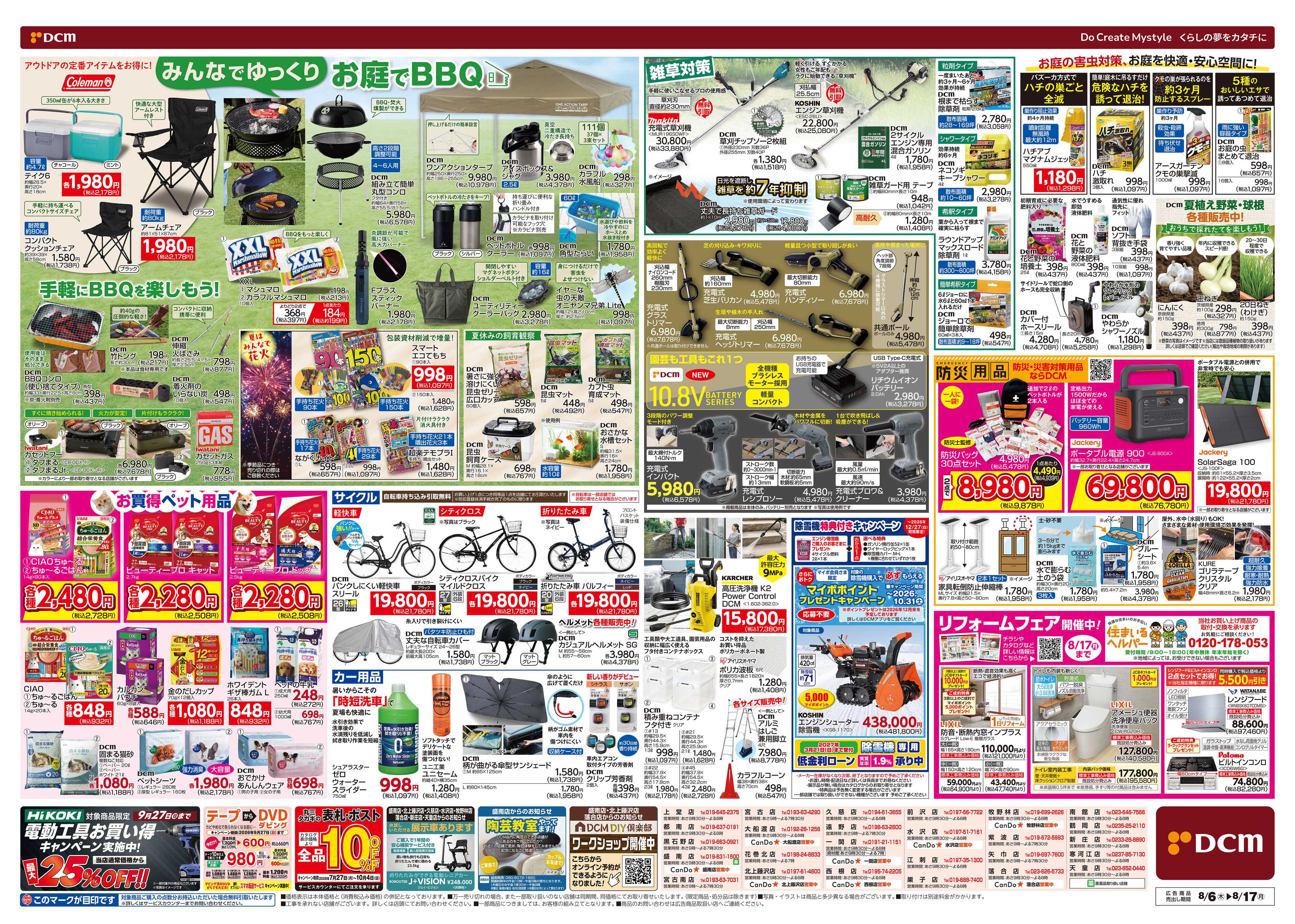 DCM お盆SALE！