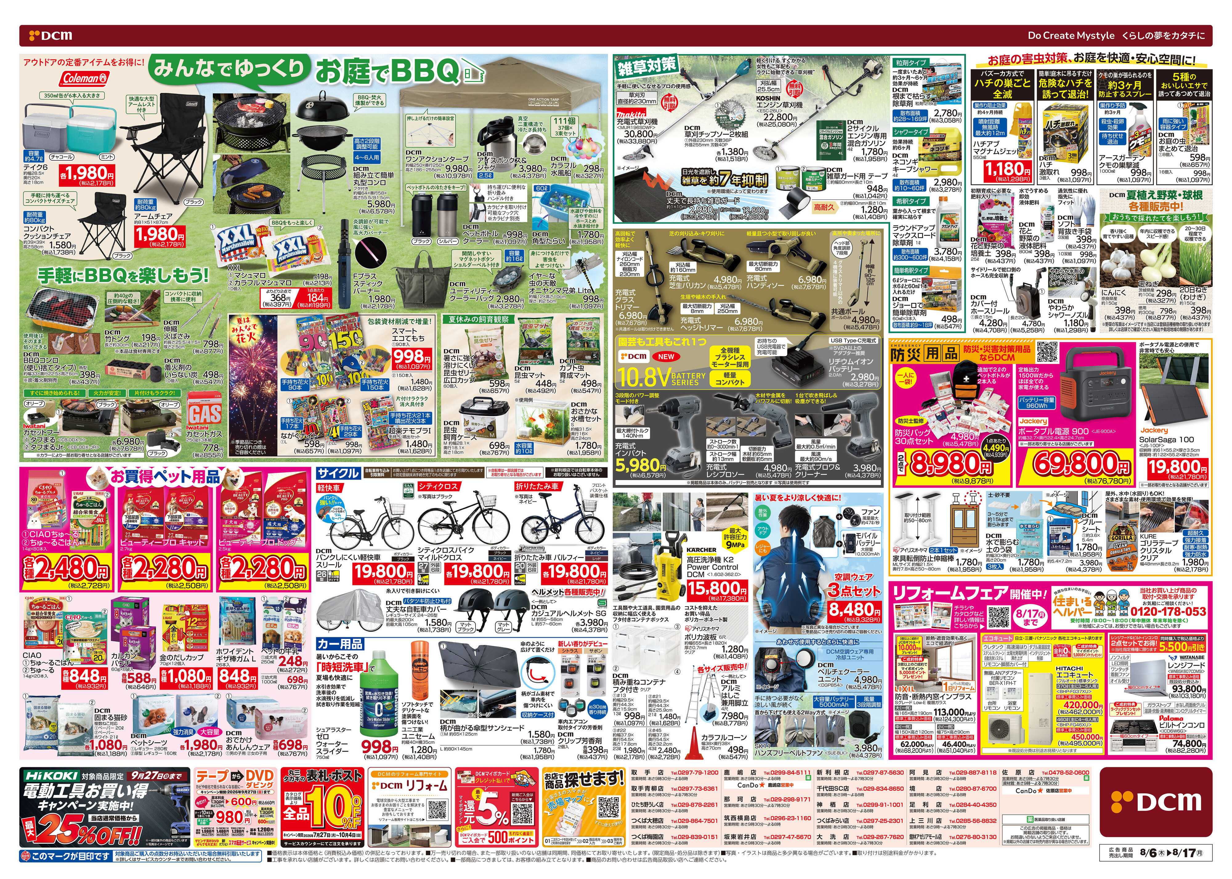 DCM お盆SALE！