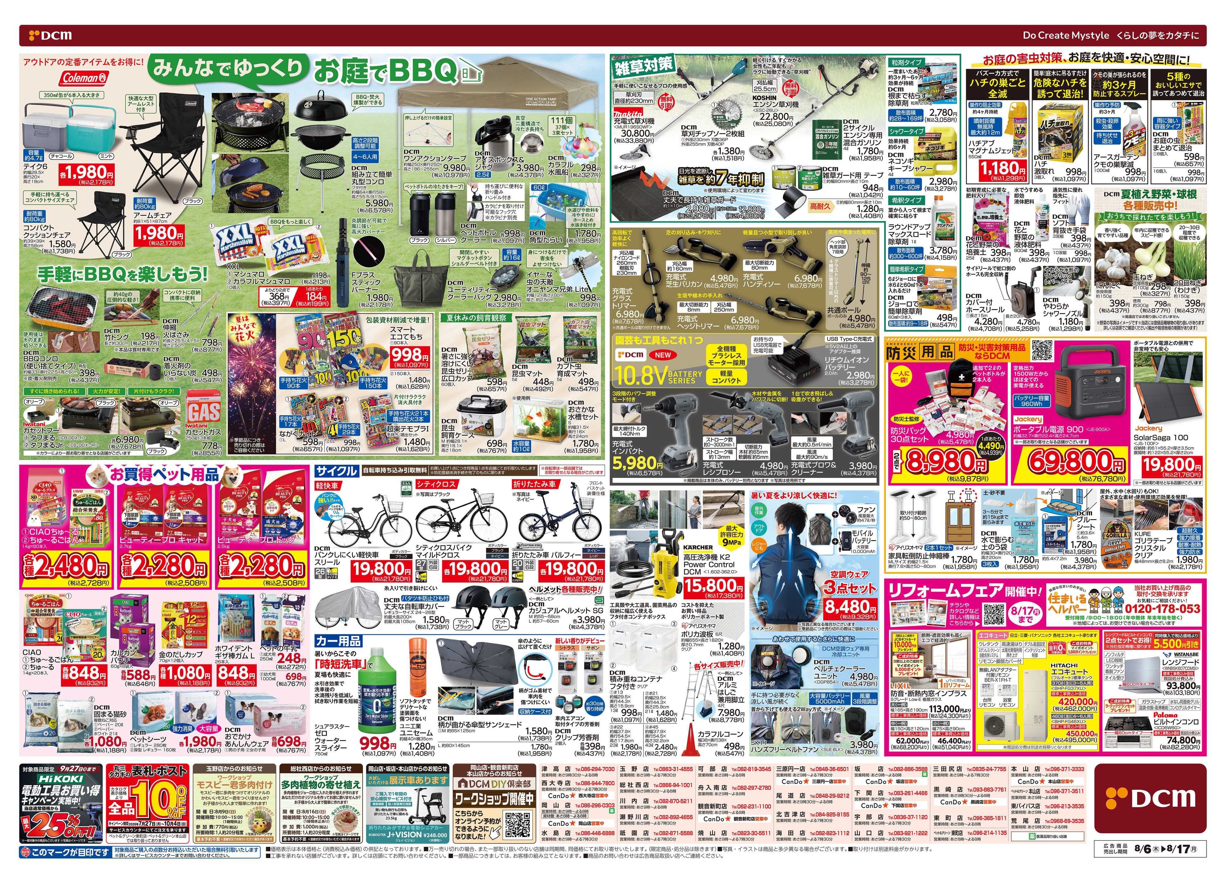 DCM お盆SALE！