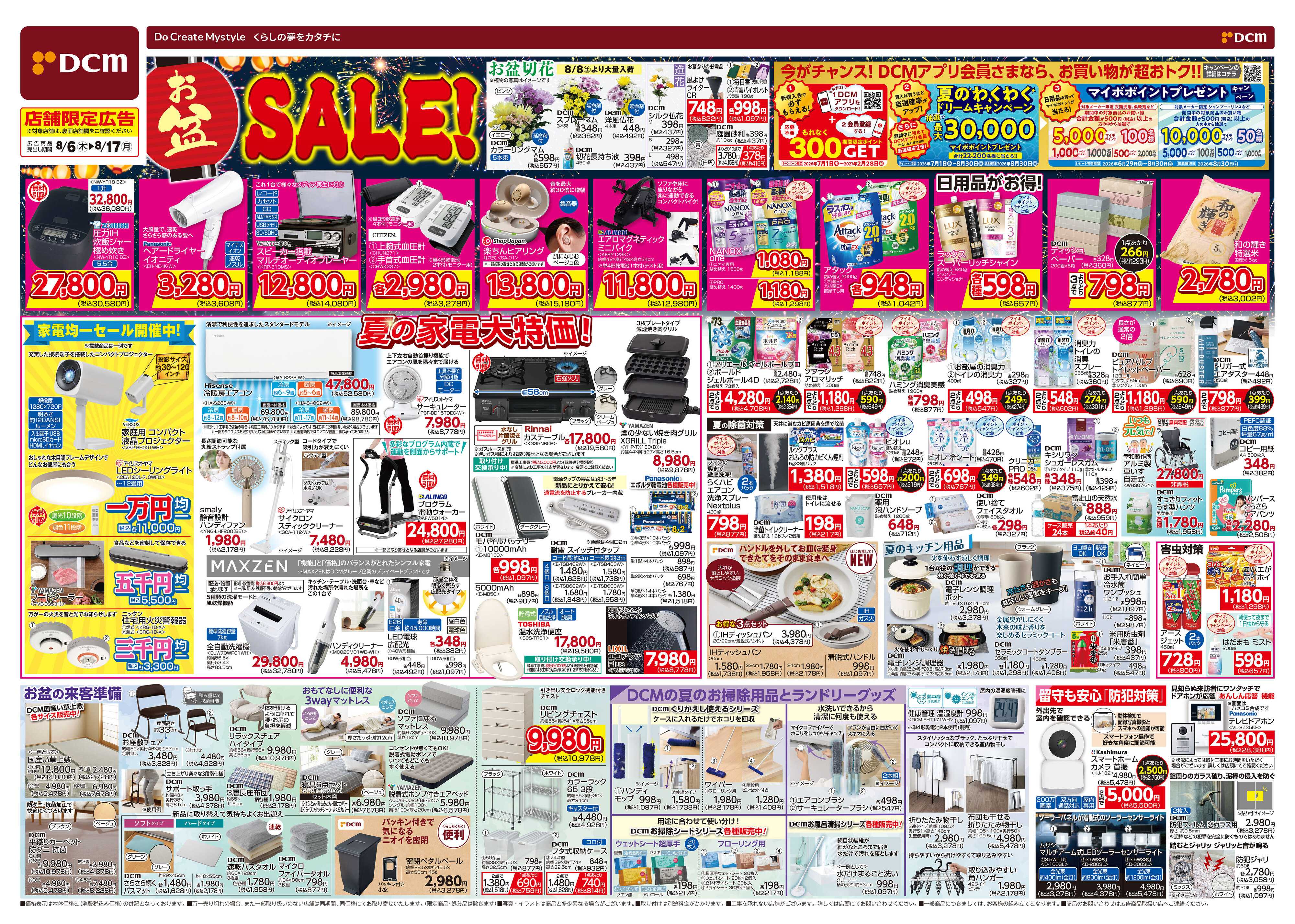 DCM お盆SALE！