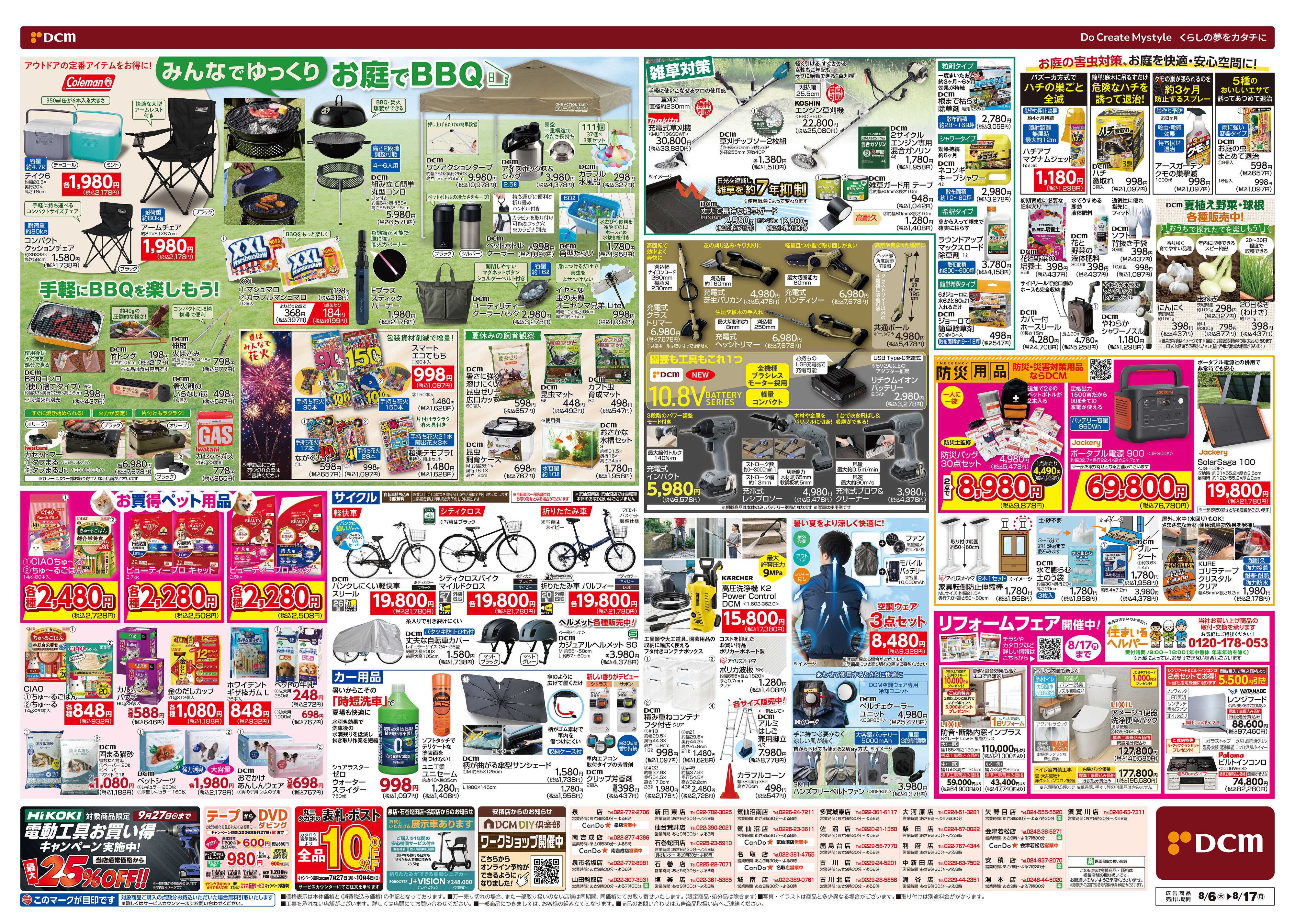 DCM お盆SALE！