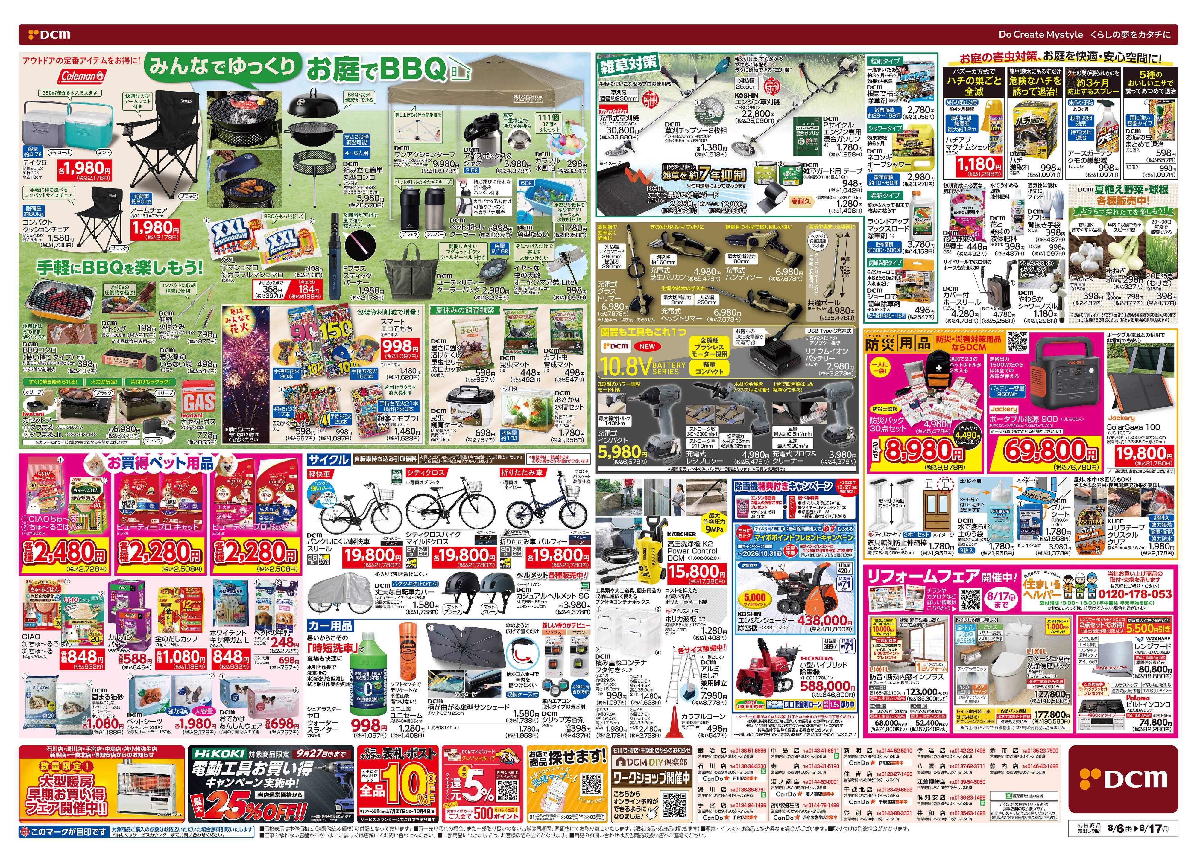 DCM お盆SALE！