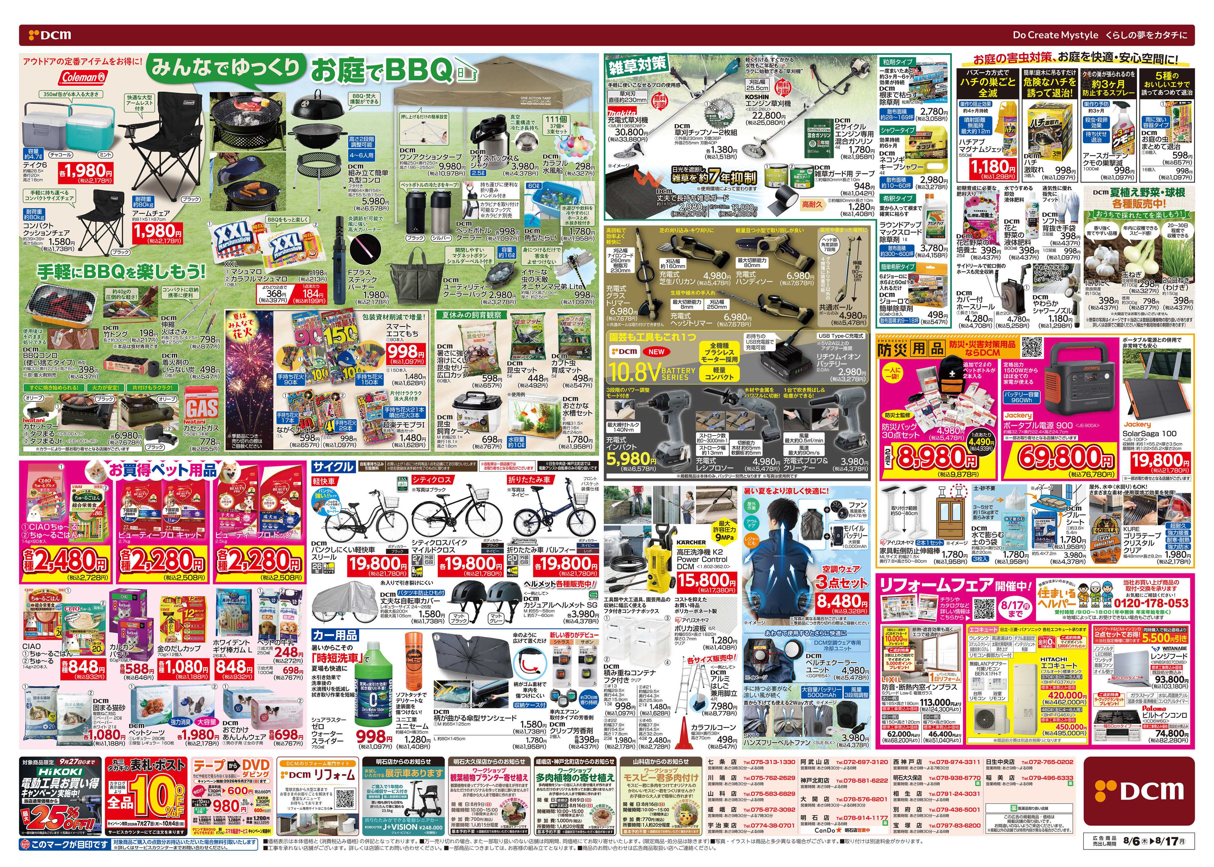 DCM お盆SALE！
