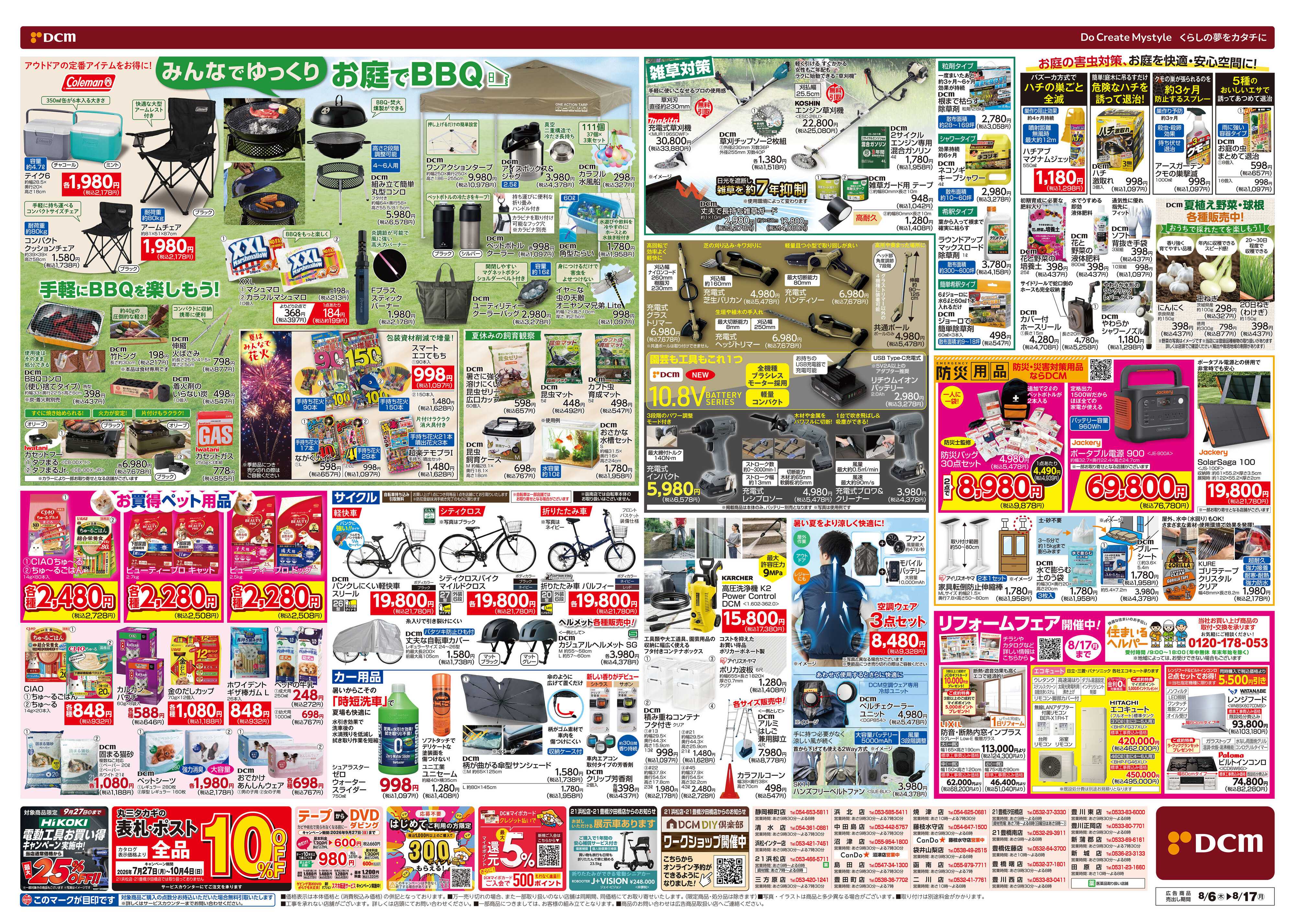 DCM お盆SALE！