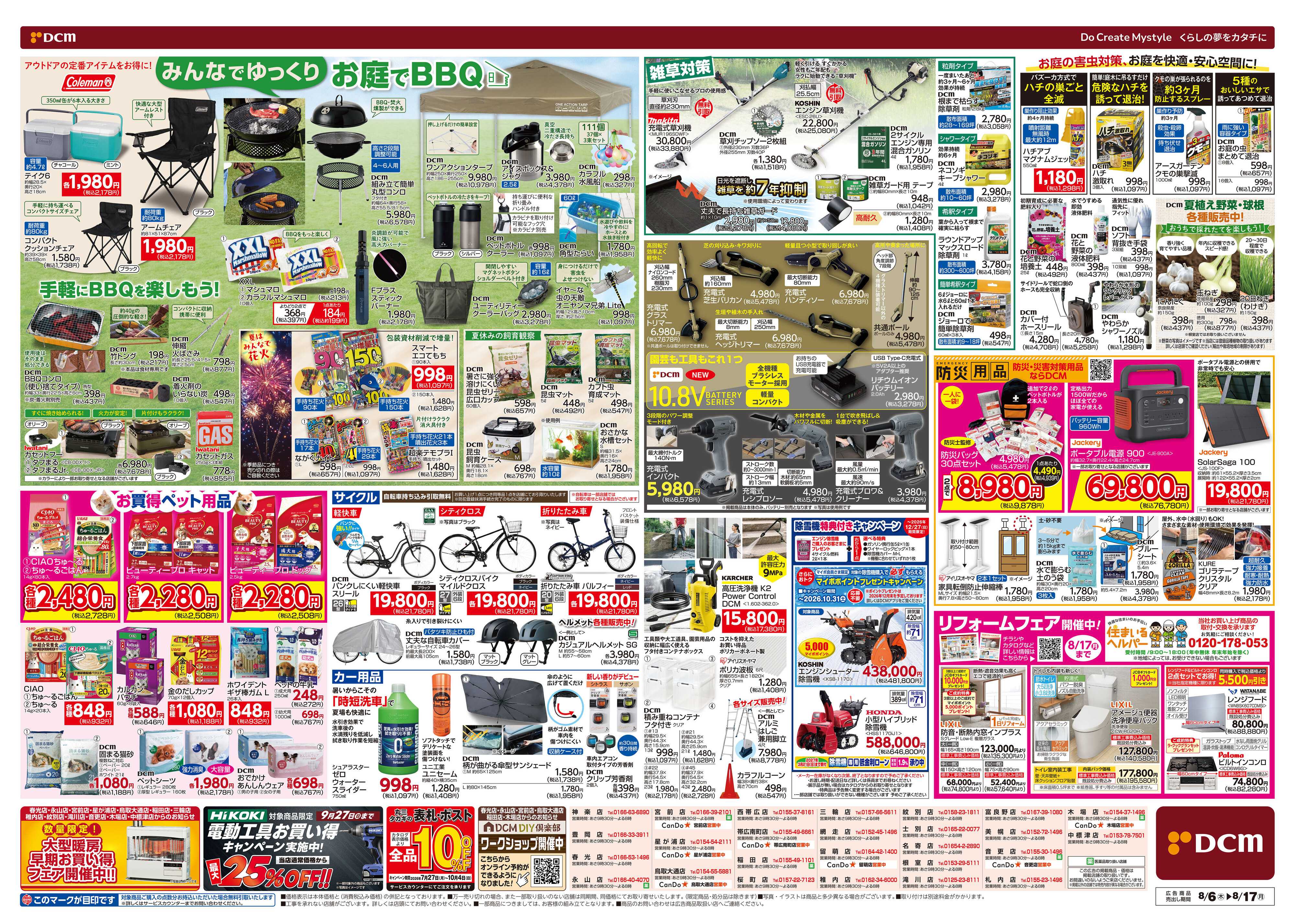 DCM お盆SALE！