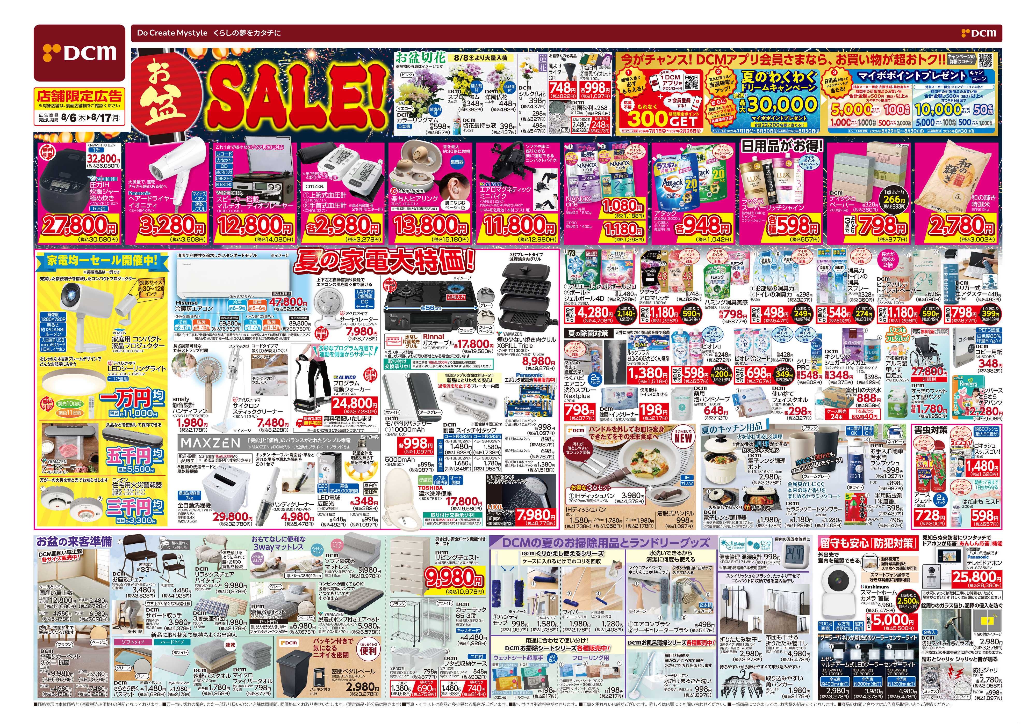 DCM お盆SALE！