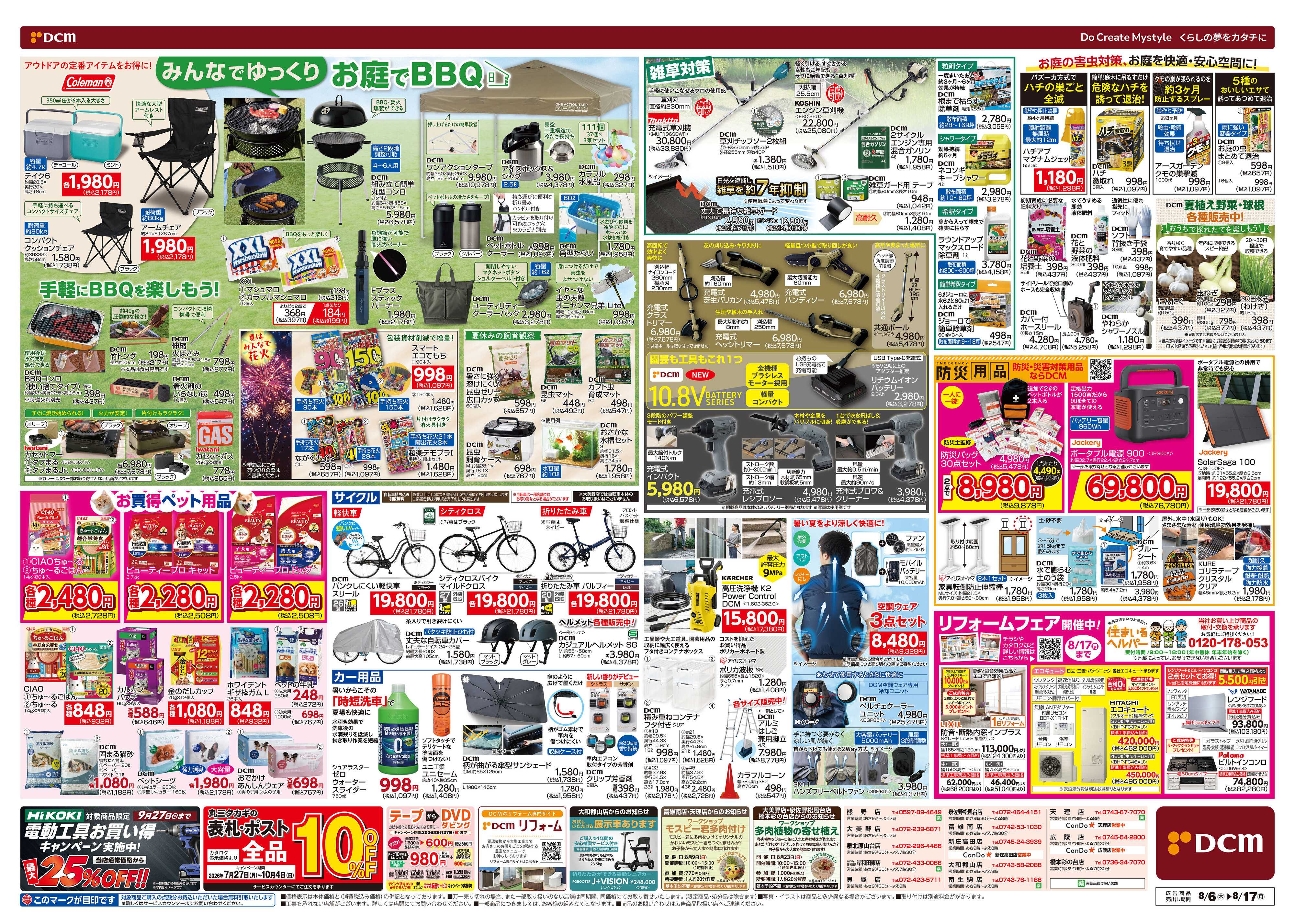 DCM お盆SALE！