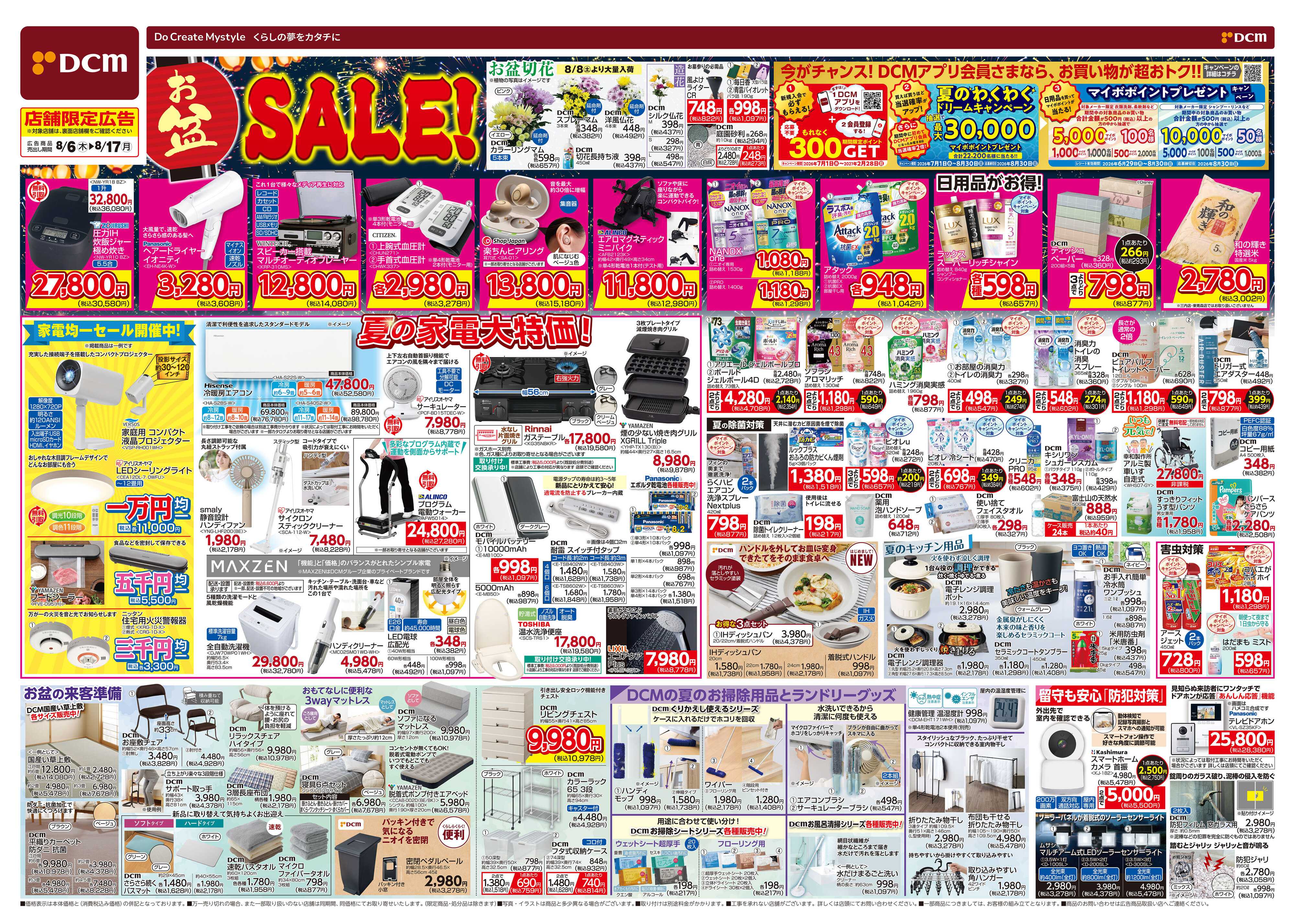 DCM お盆SALE！