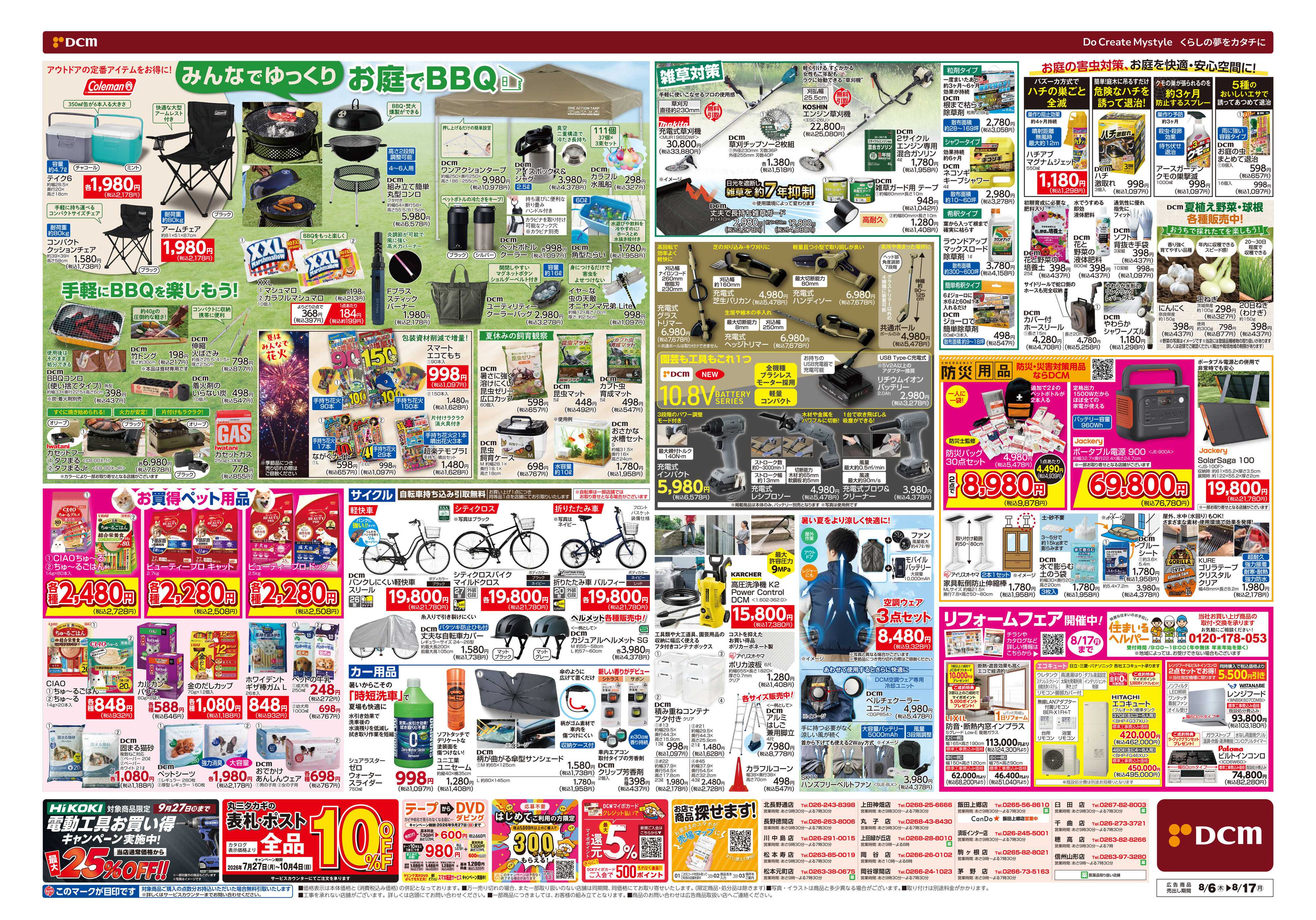 DCM お盆SALE！