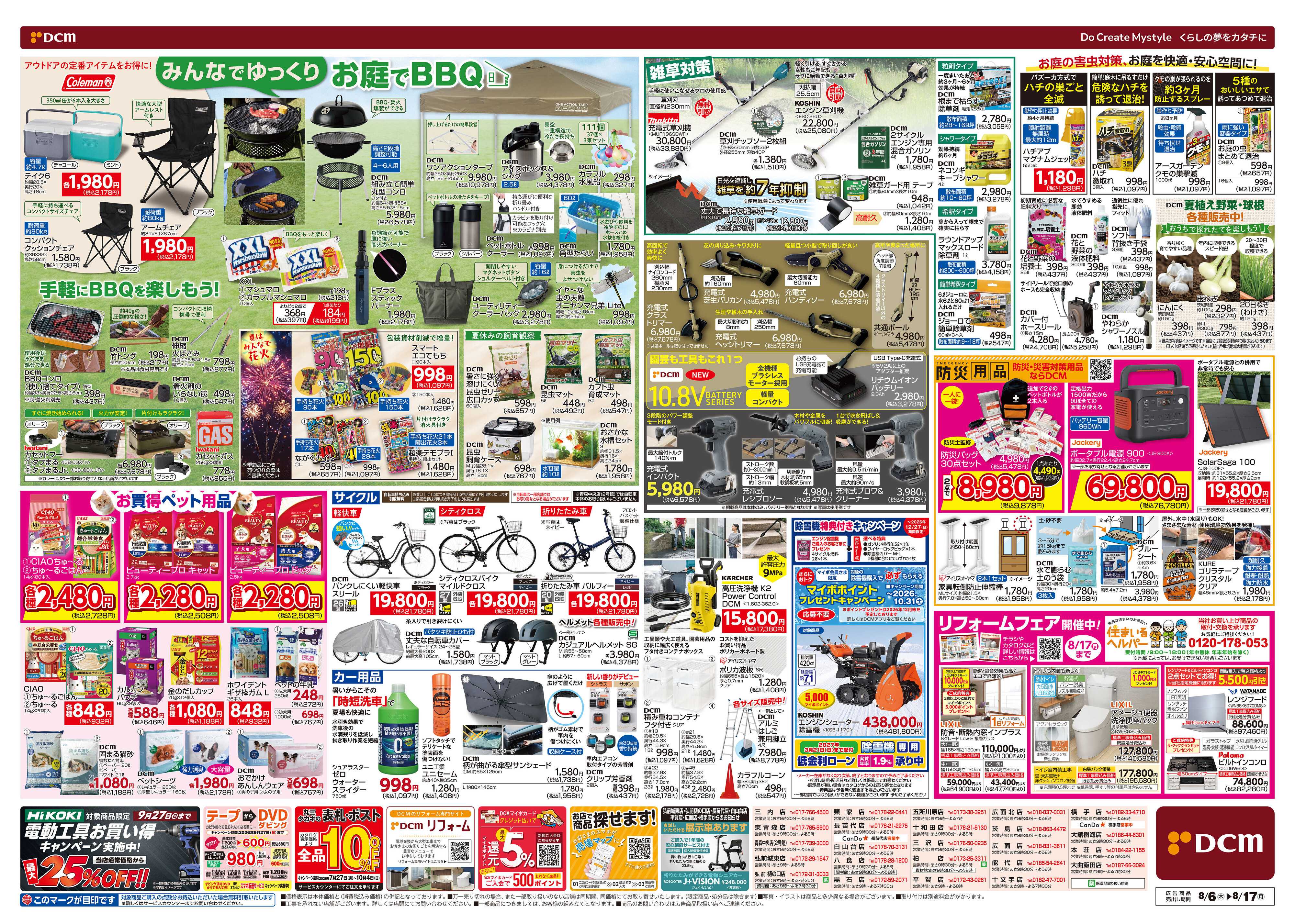 DCM お盆SALE！